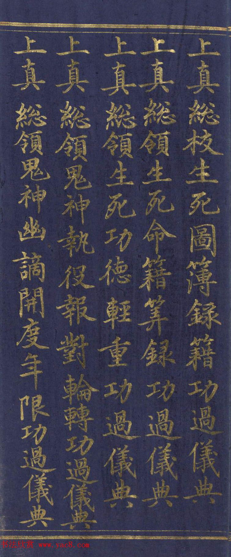 道教长春派创始人刘渊然金字《三元妙经序》