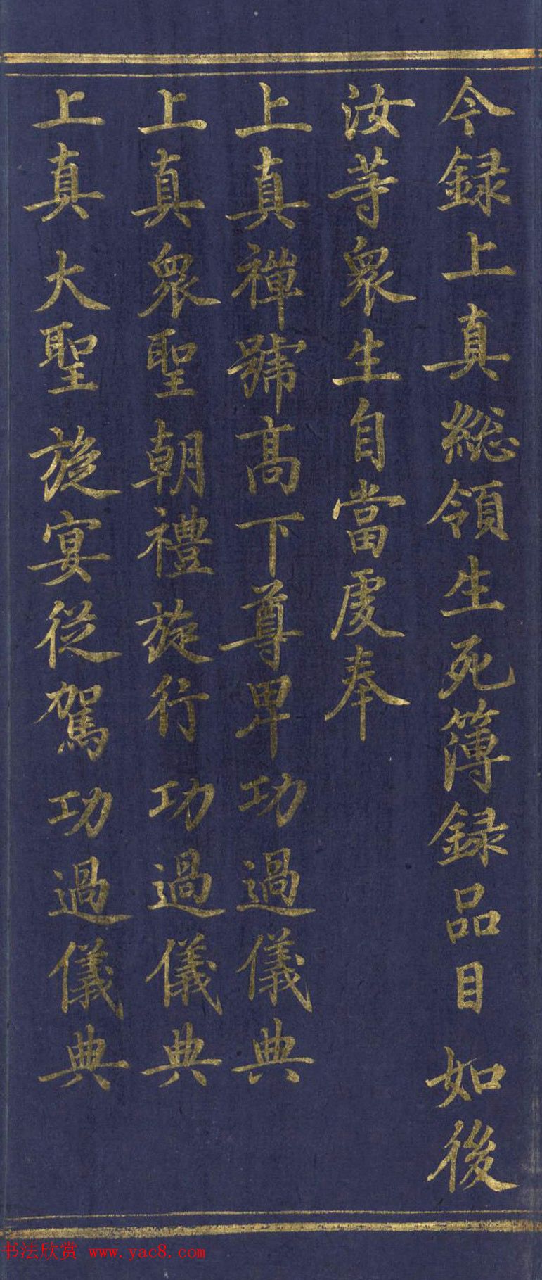 道教长春派创始人刘渊然金字《三元妙经序》