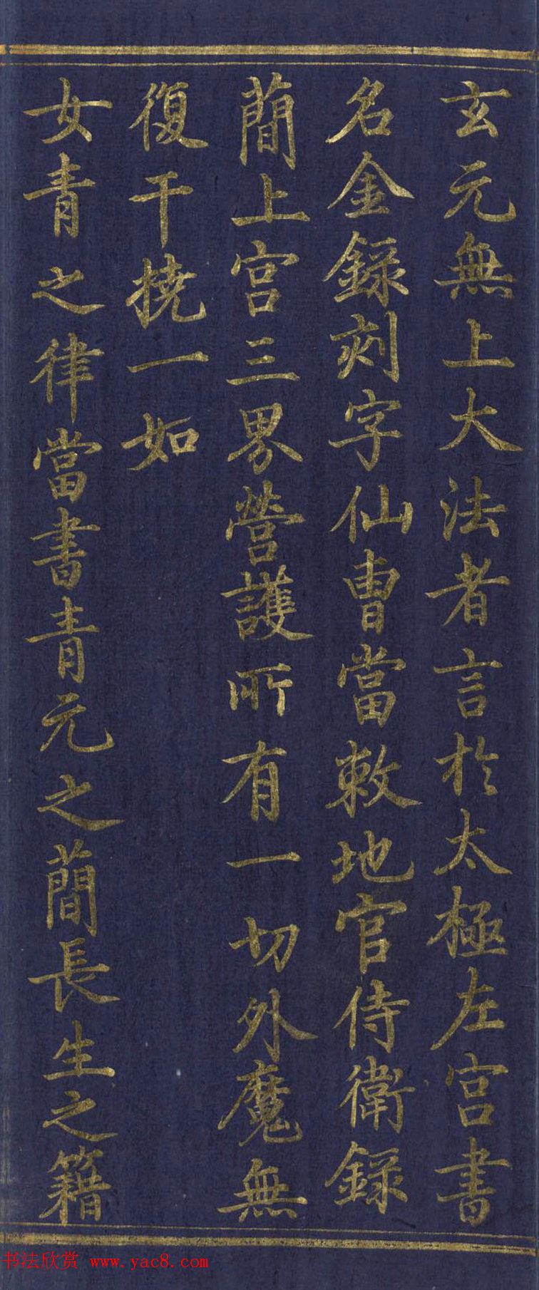 道教长春派创始人刘渊然金字《三元妙经序》