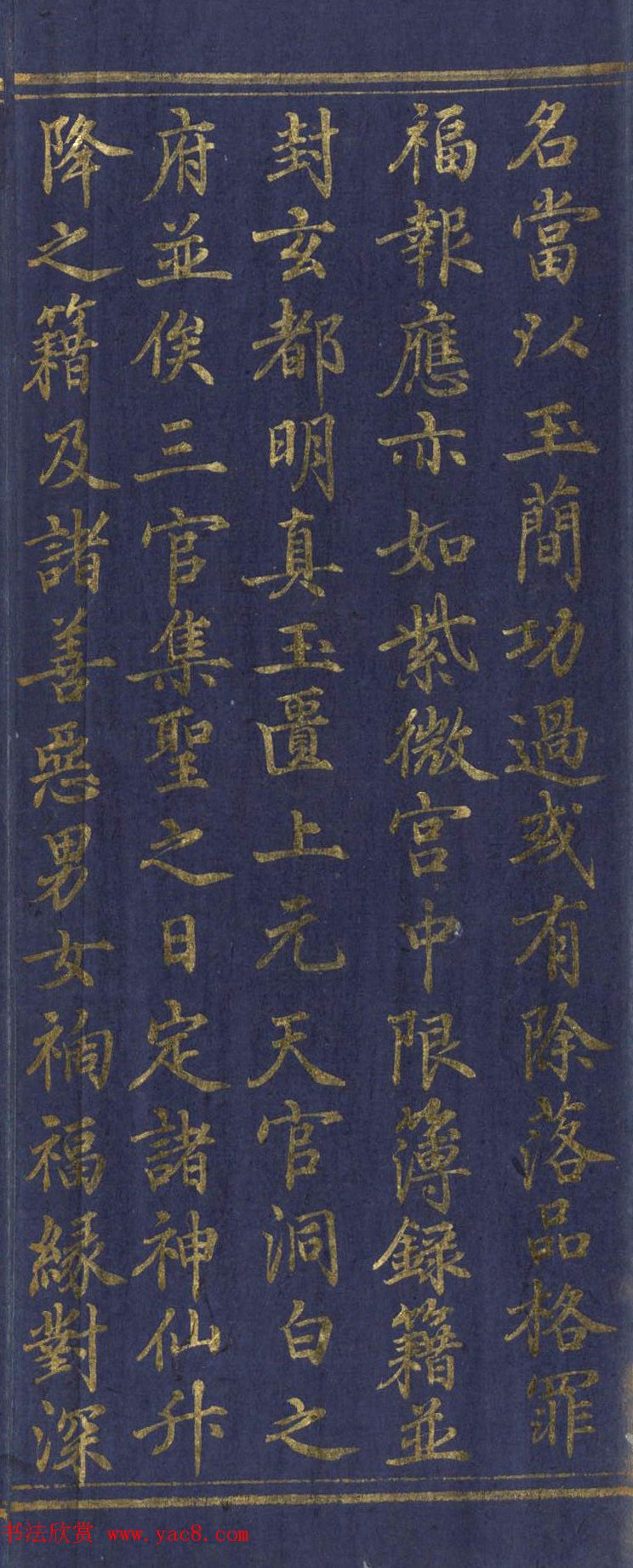 道教长春派创始人刘渊然金字《三元妙经序》