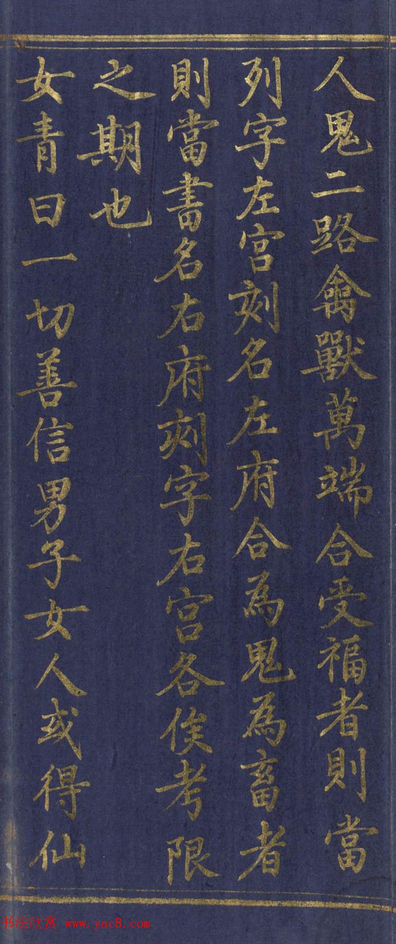 道教长春派创始人刘渊然金字《三元妙经序》