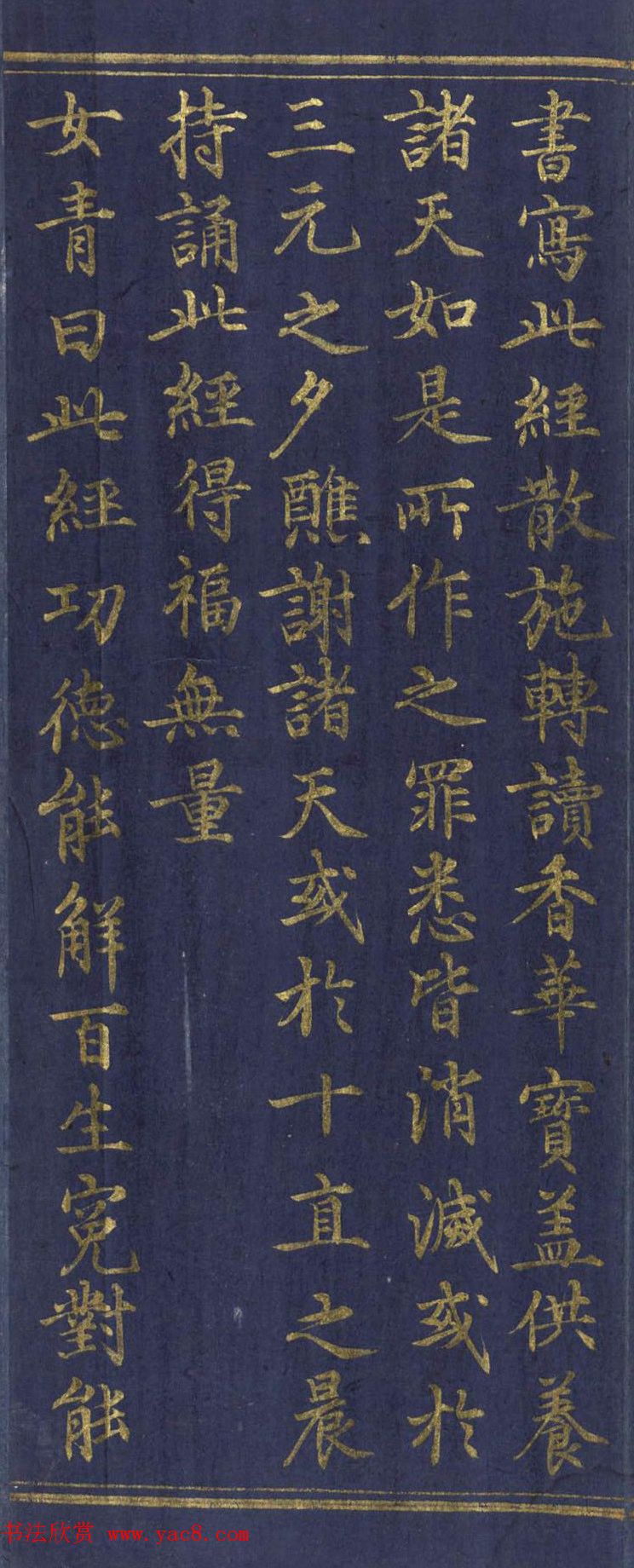 道教长春派创始人刘渊然金字《三元妙经序》