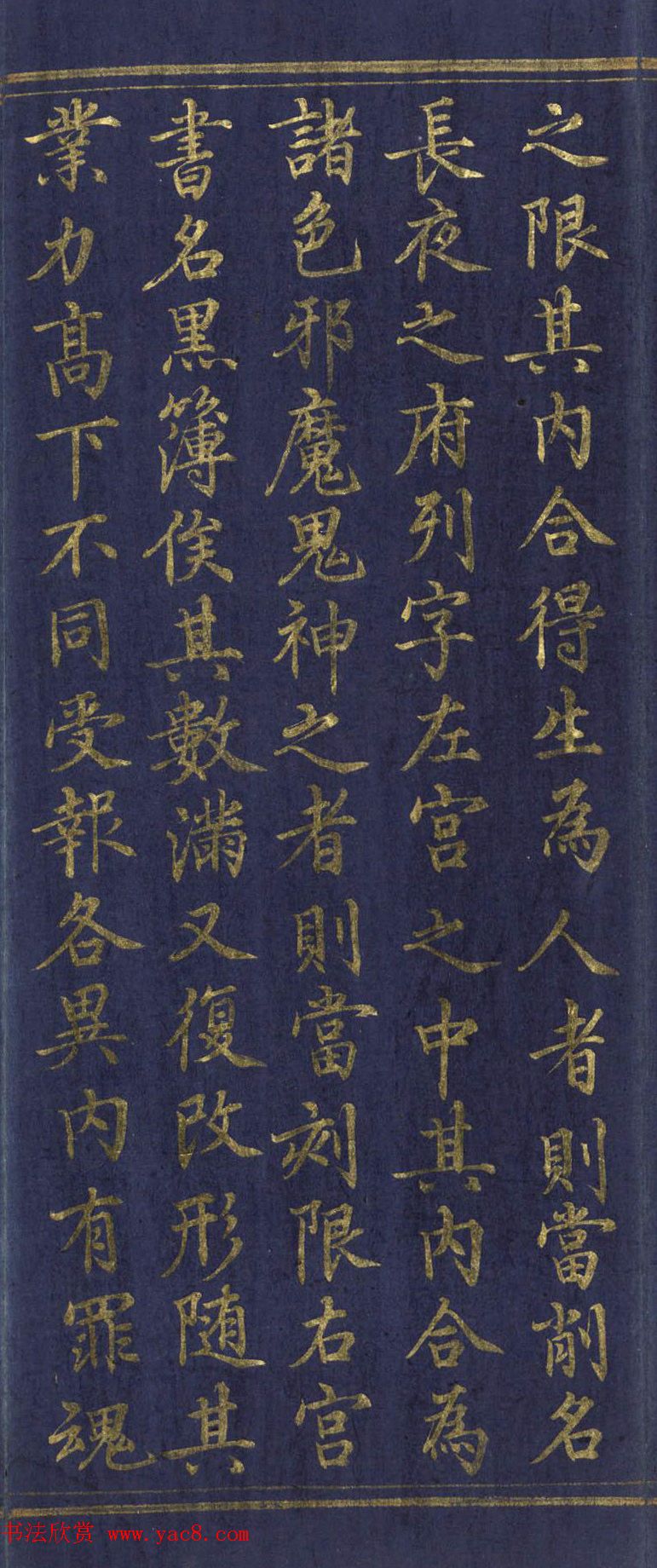 道教长春派创始人刘渊然金字《三元妙经序》