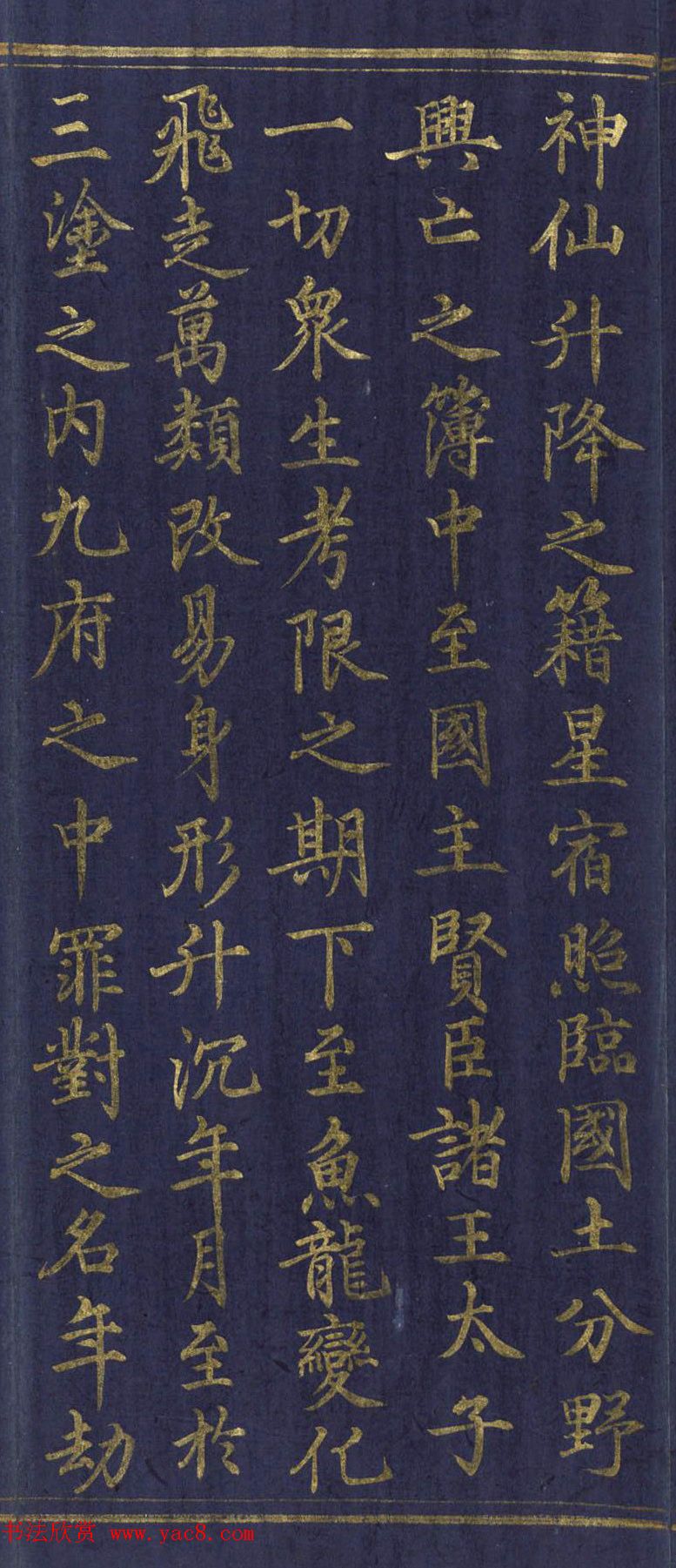 道教长春派创始人刘渊然金字《三元妙经序》