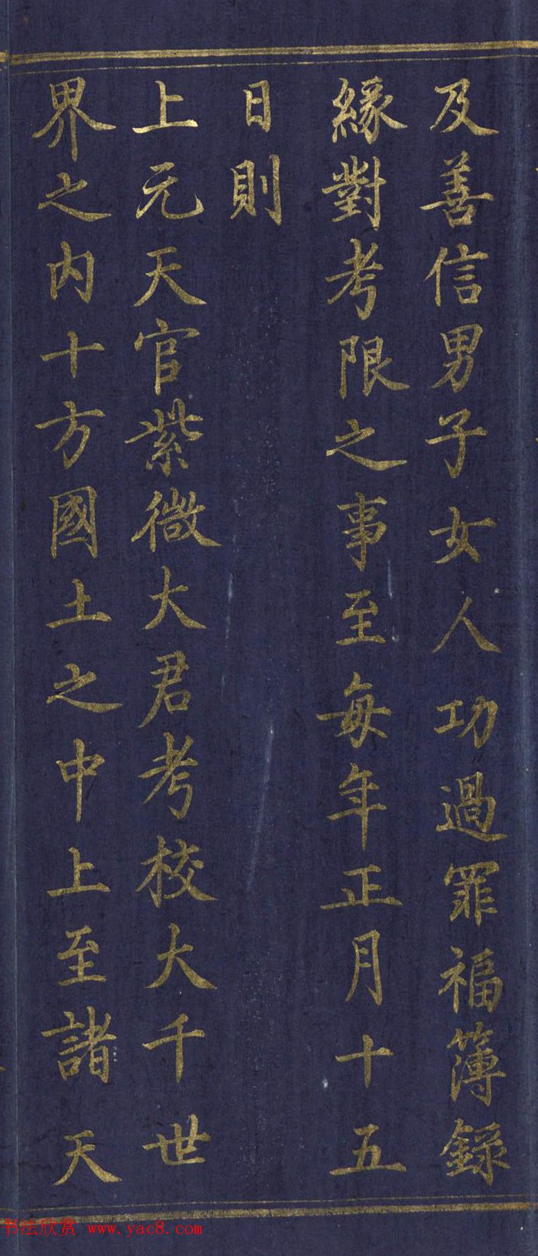 道教长春派创始人刘渊然金字《三元妙经序》