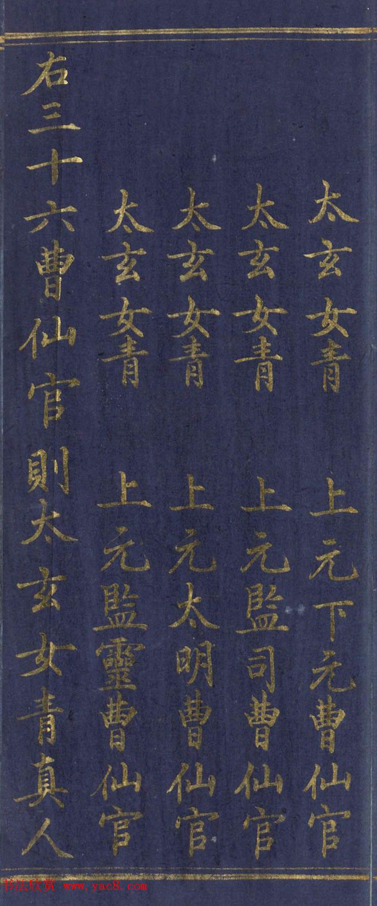 道教长春派创始人刘渊然金字《三元妙经序》