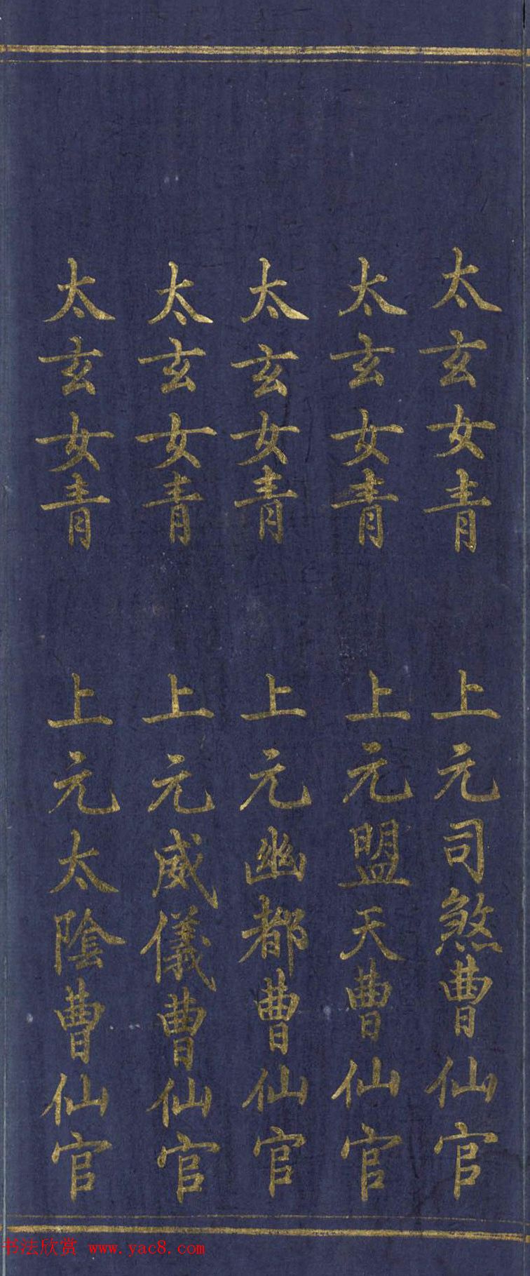 道教长春派创始人刘渊然金字《三元妙经序》