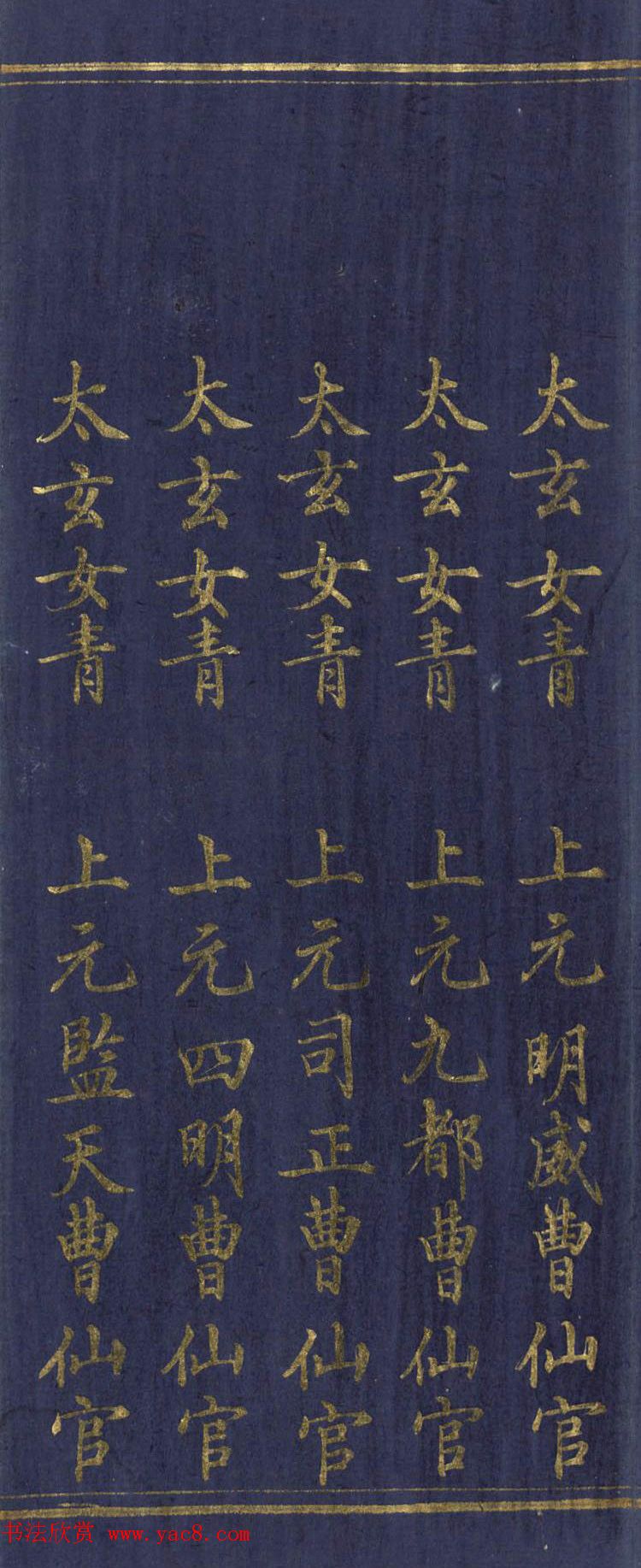 道教长春派创始人刘渊然金字《三元妙经序》