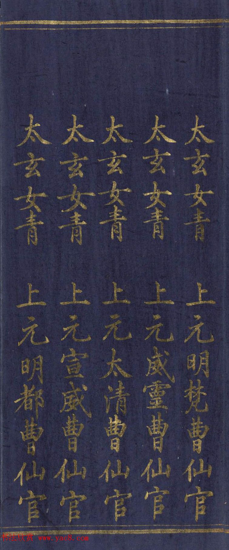 道教长春派创始人刘渊然金字《三元妙经序》