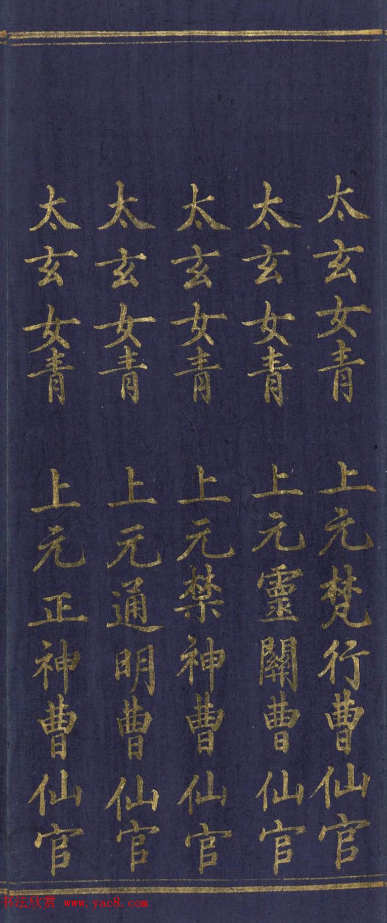 道教长春派创始人刘渊然金字《三元妙经序》