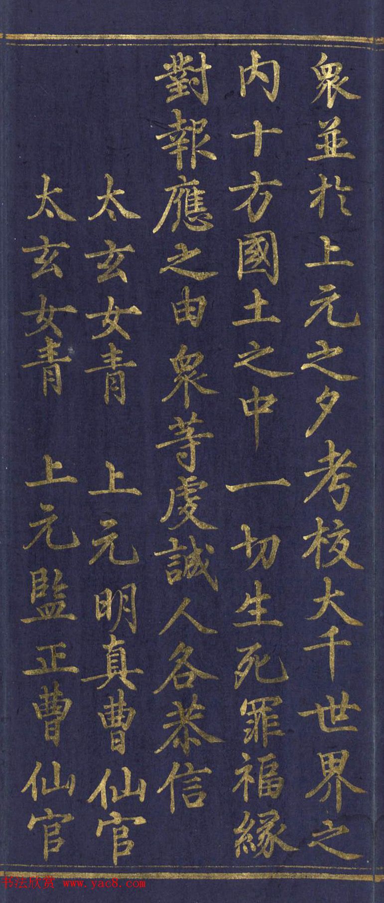 道教长春派创始人刘渊然金字《三元妙经序》