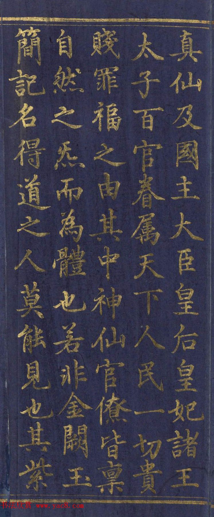 道教长春派创始人刘渊然金字《三元妙经序》