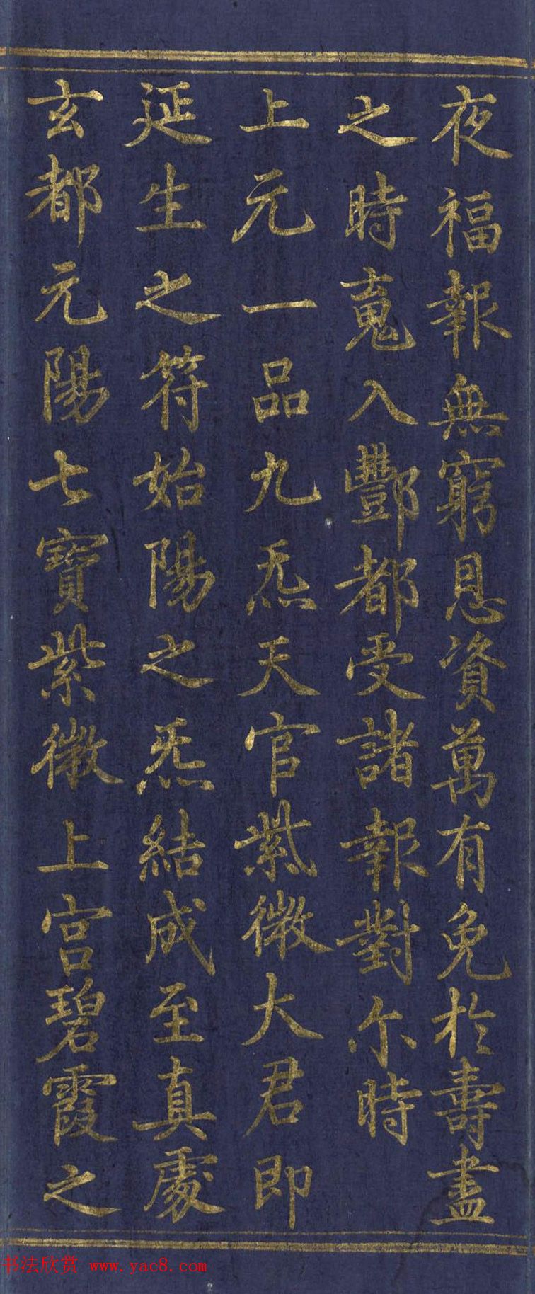 道教长春派创始人刘渊然金字《三元妙经序》