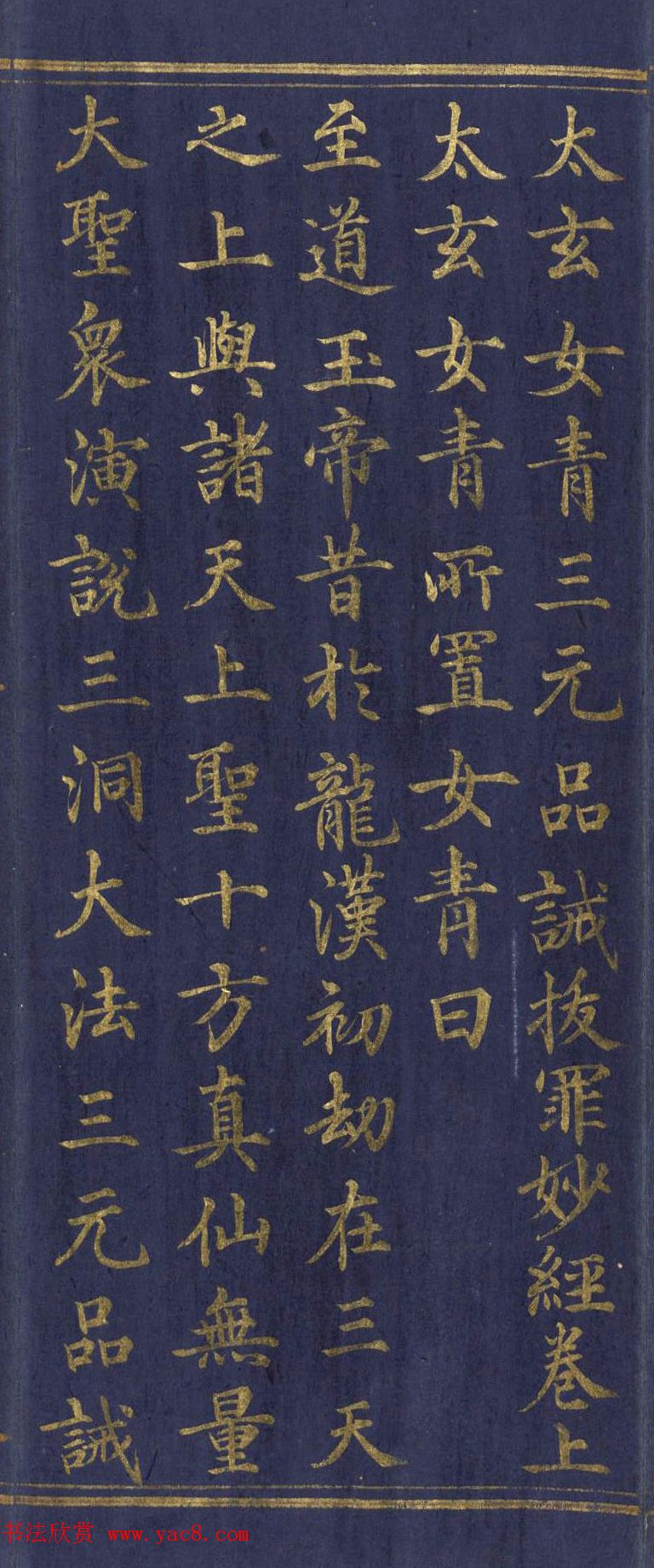 道教长春派创始人刘渊然金字《三元妙经序》