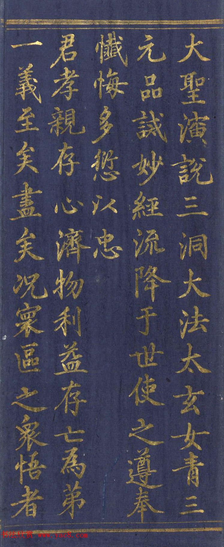 道教长春派创始人刘渊然金字《三元妙经序》