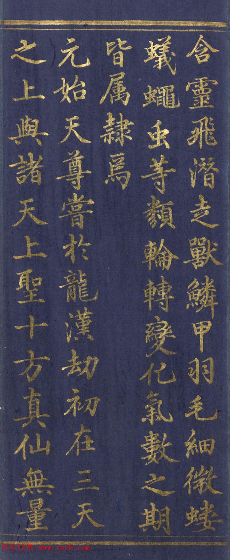 道教长春派创始人刘渊然金字《三元妙经序》