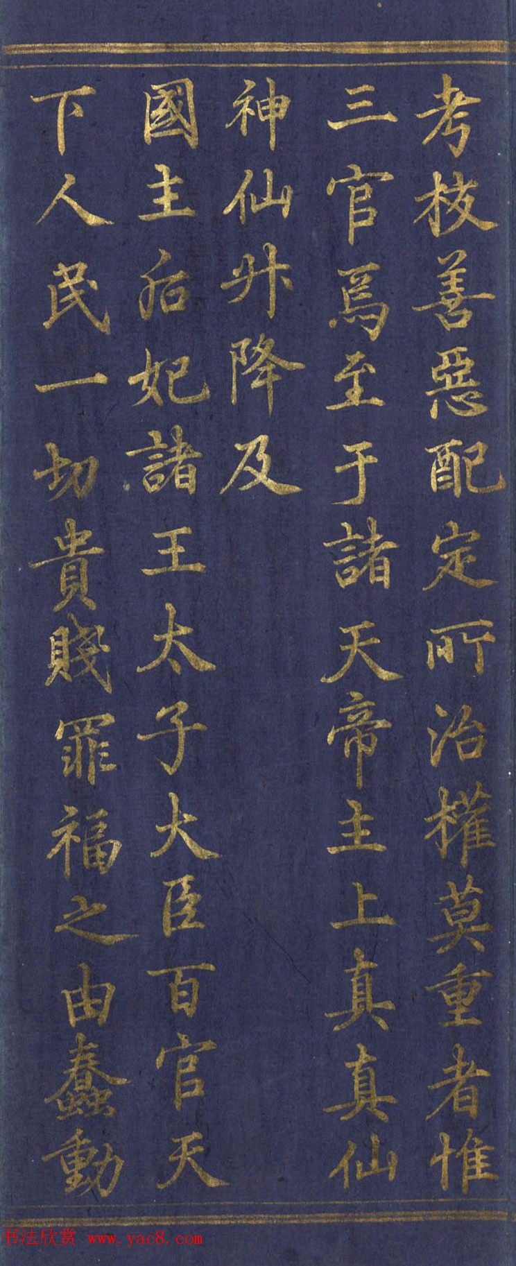 道教长春派创始人刘渊然金字《三元妙经序》