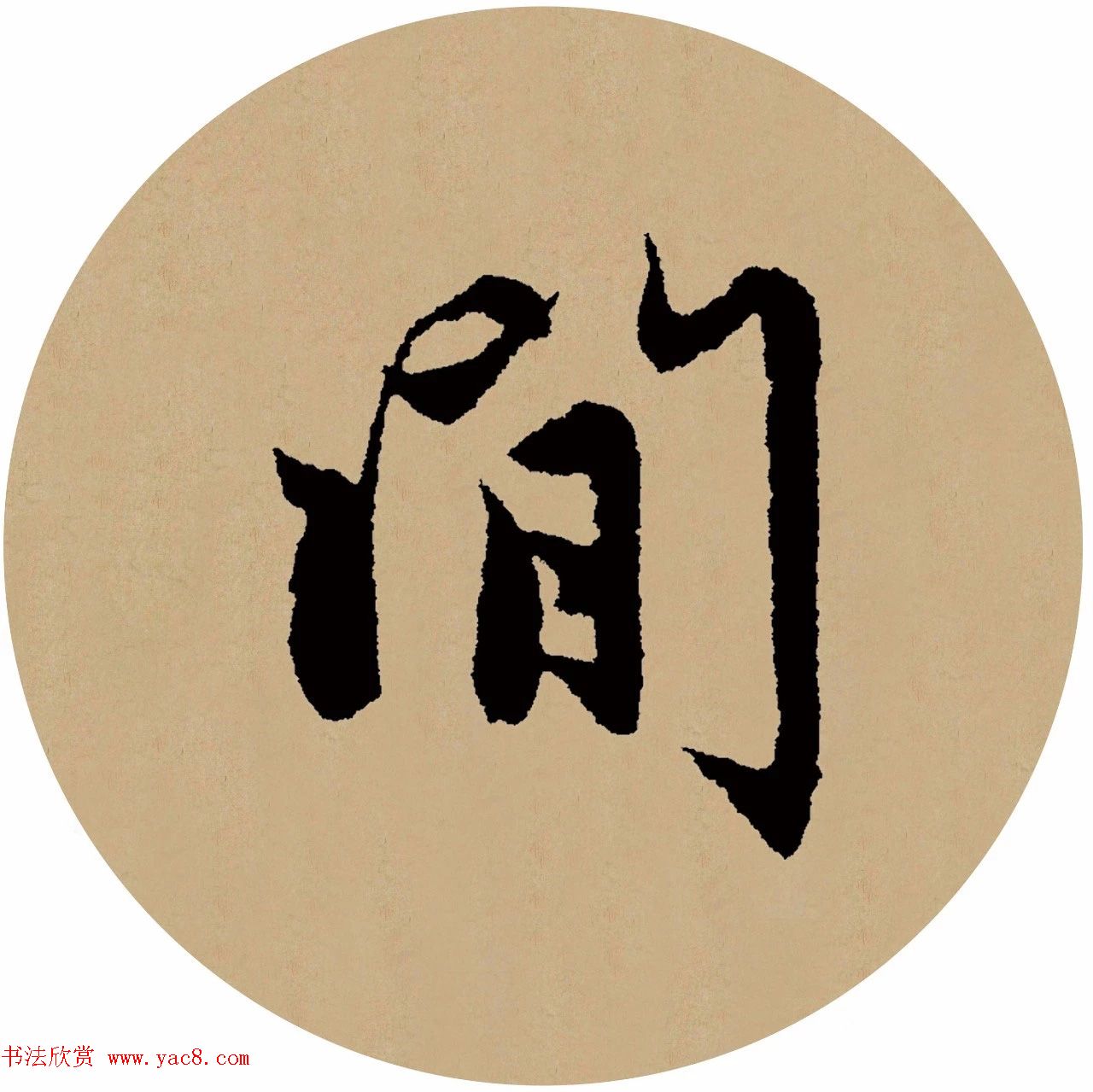 赵孟頫行书集字元曲三首《天净沙·秋》