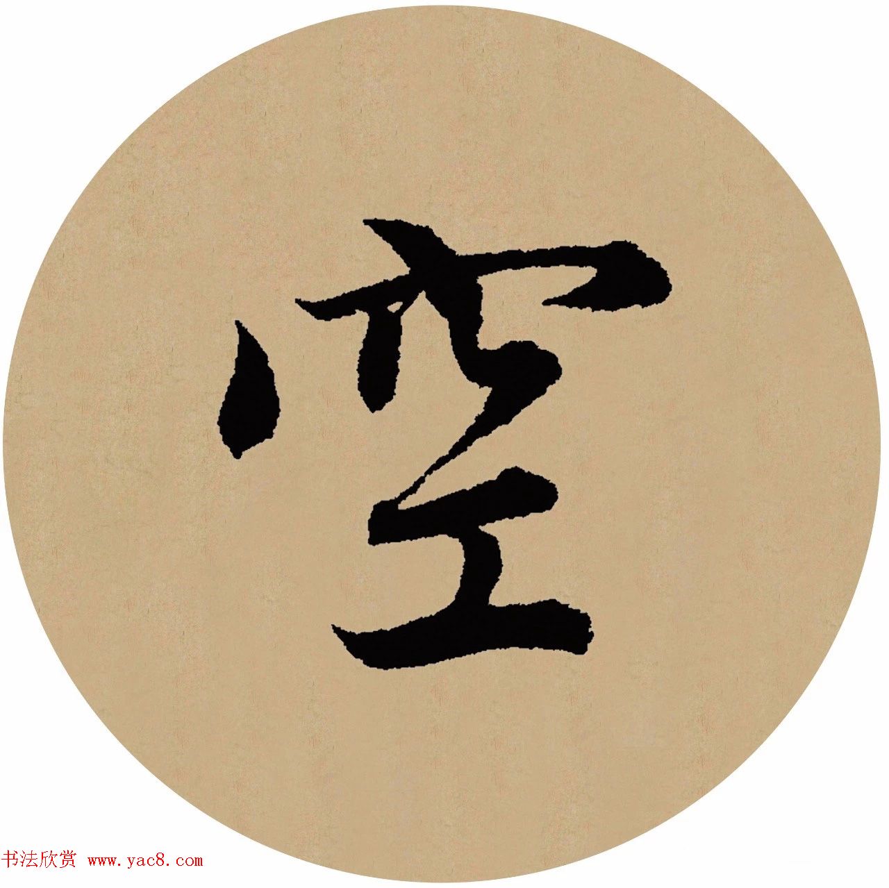 赵孟頫行书集字元曲三首《天净沙·秋》