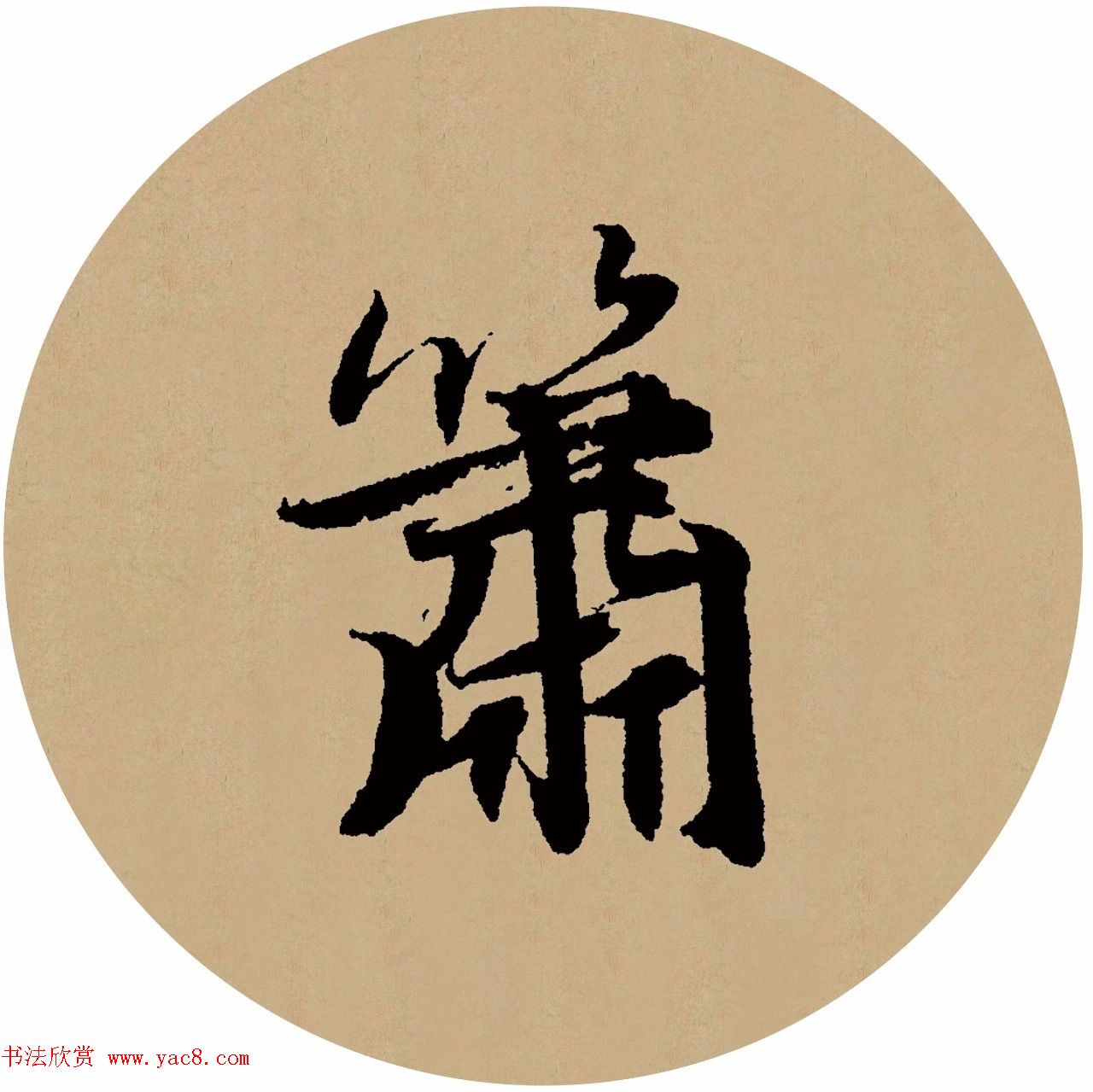 赵孟頫行书集字元曲三首《天净沙·秋》