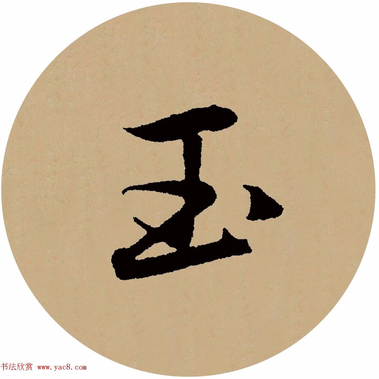 赵孟頫行书集字元曲三首《天净沙·秋》