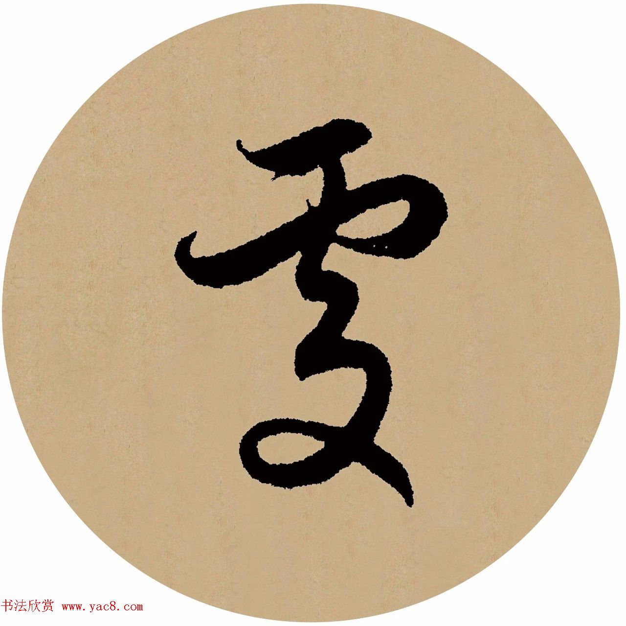 赵孟頫行书集字元曲三首《天净沙·秋》