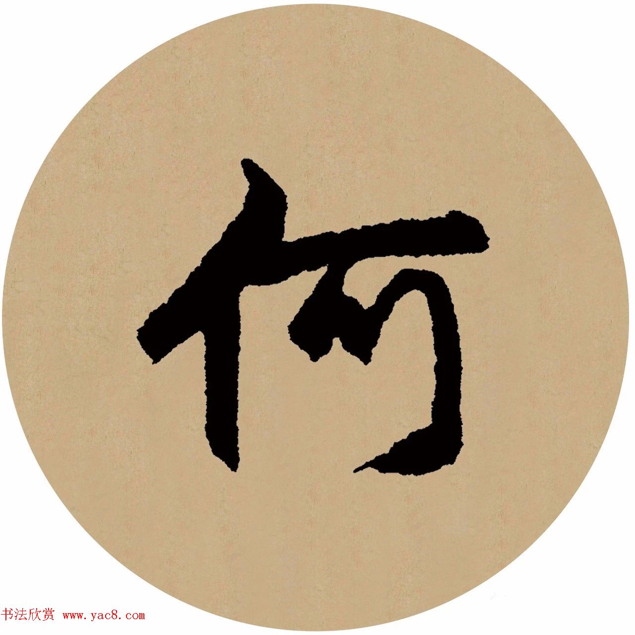 赵孟頫行书集字元曲三首《天净沙·秋》