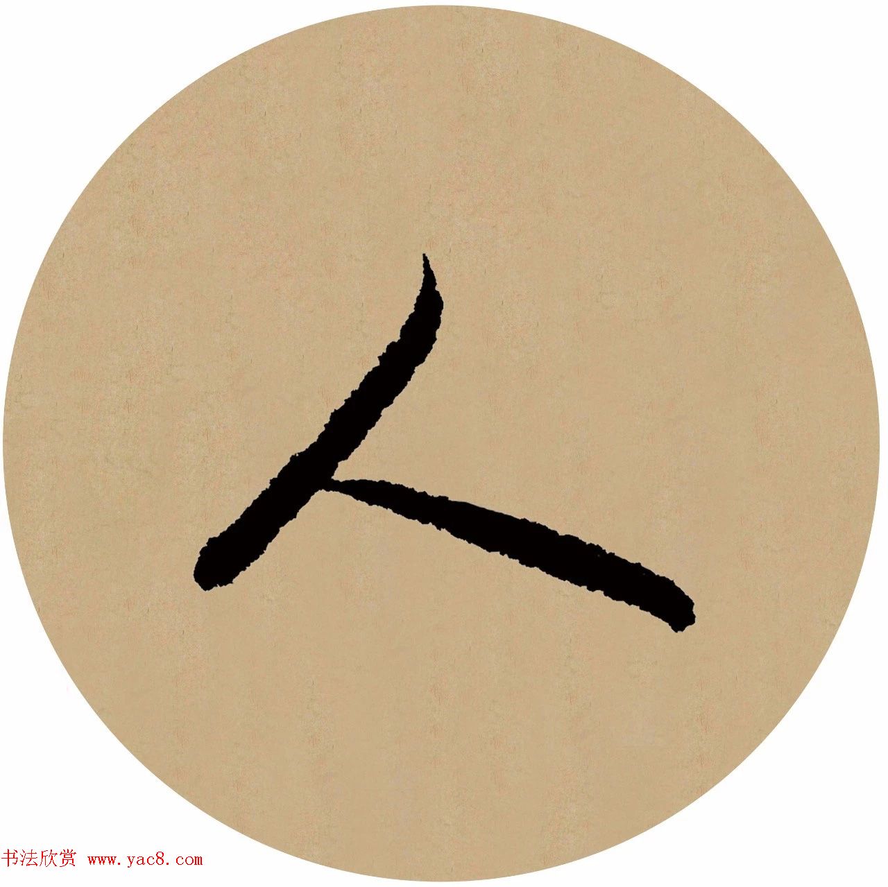 赵孟頫行书集字元曲三首《天净沙·秋》