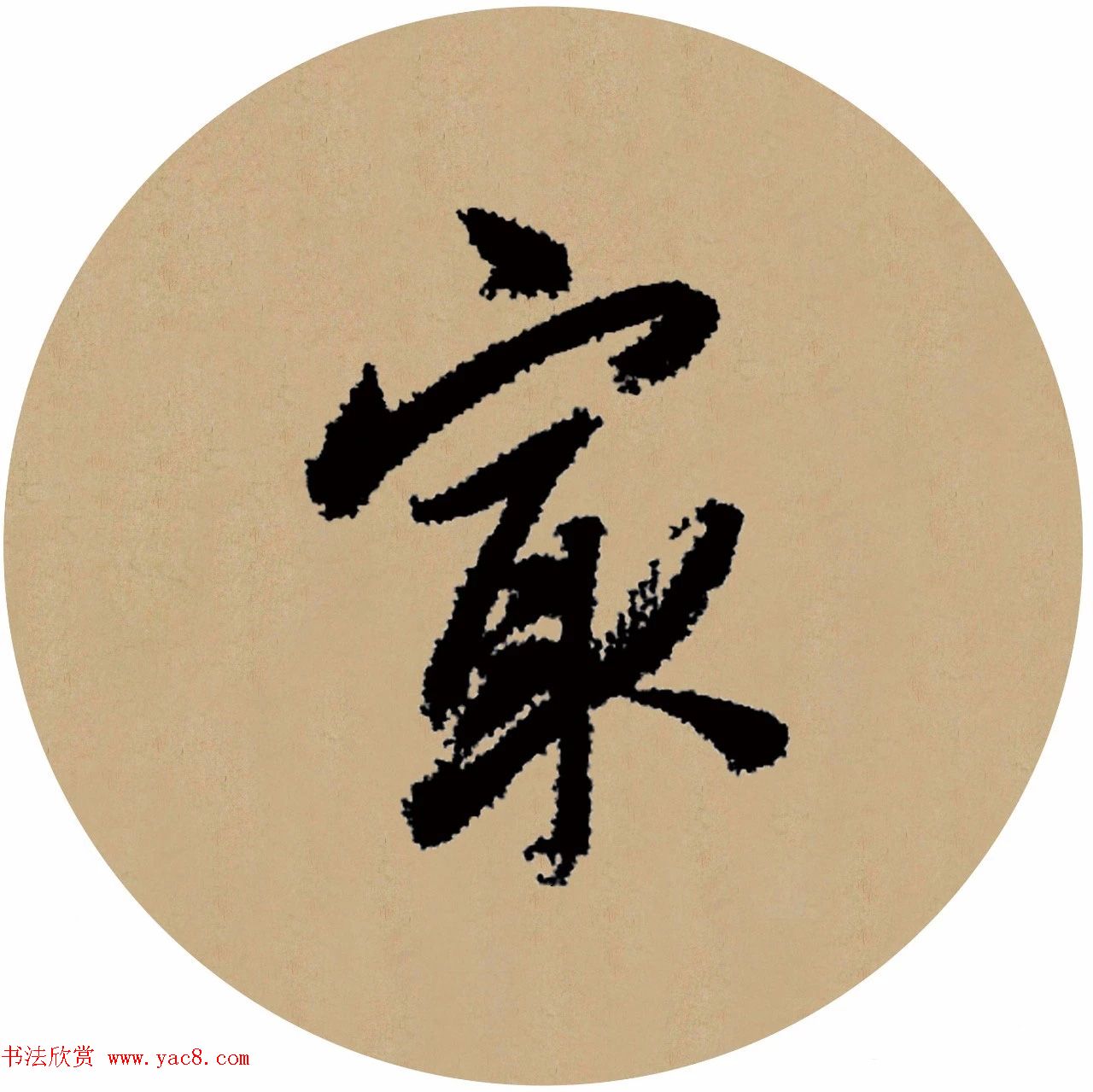 赵孟頫行书集字元曲三首《天净沙·秋》