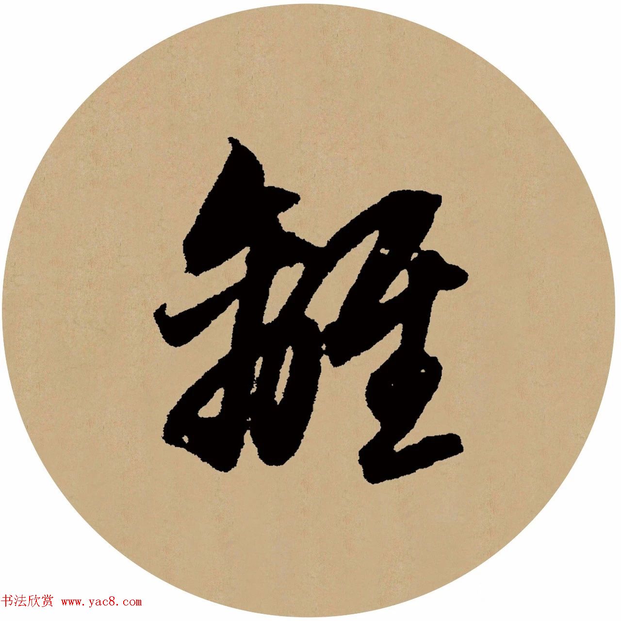 赵孟頫行书集字元曲三首《天净沙·秋》