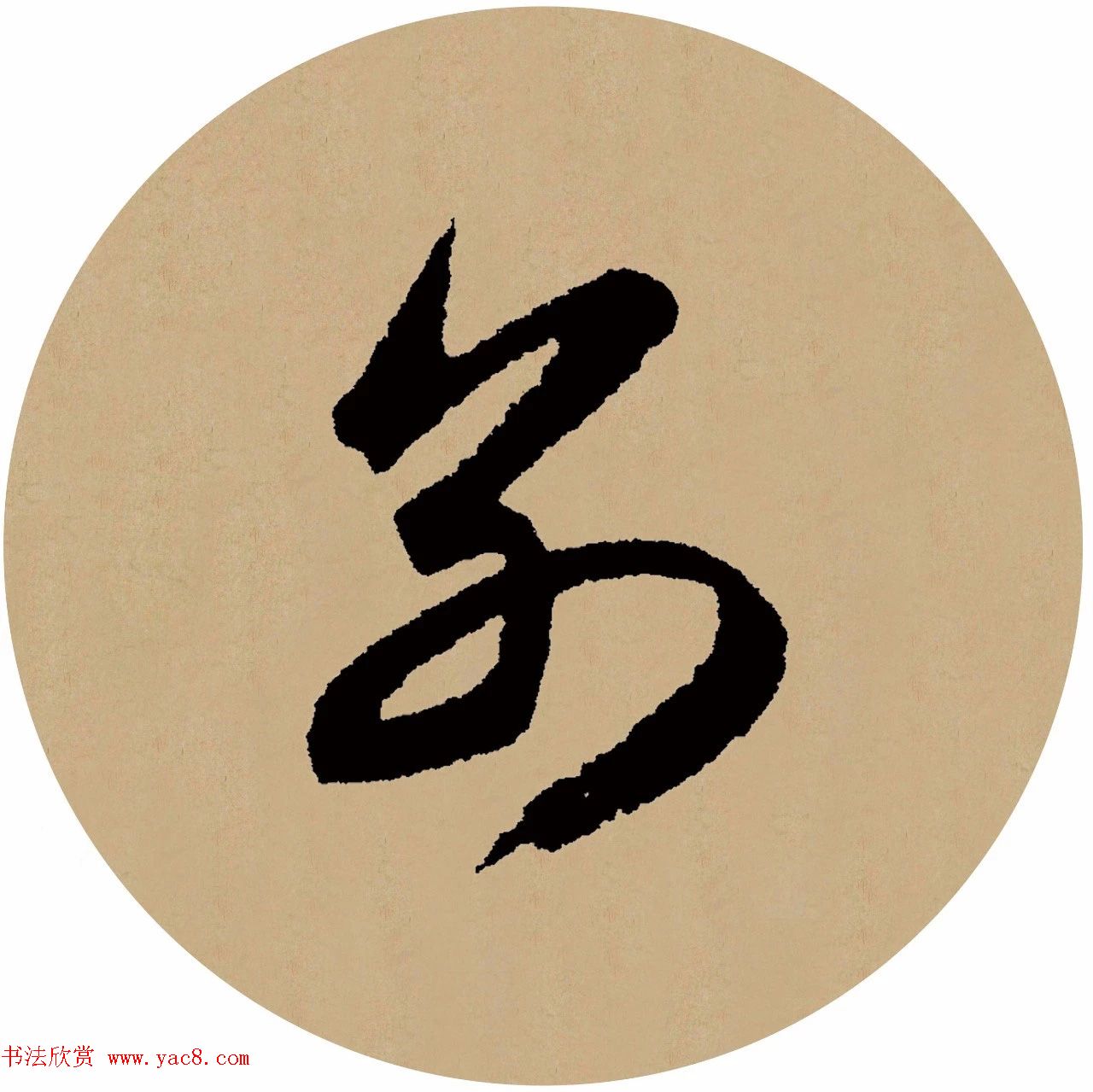 赵孟頫行书集字元曲三首《天净沙·秋》