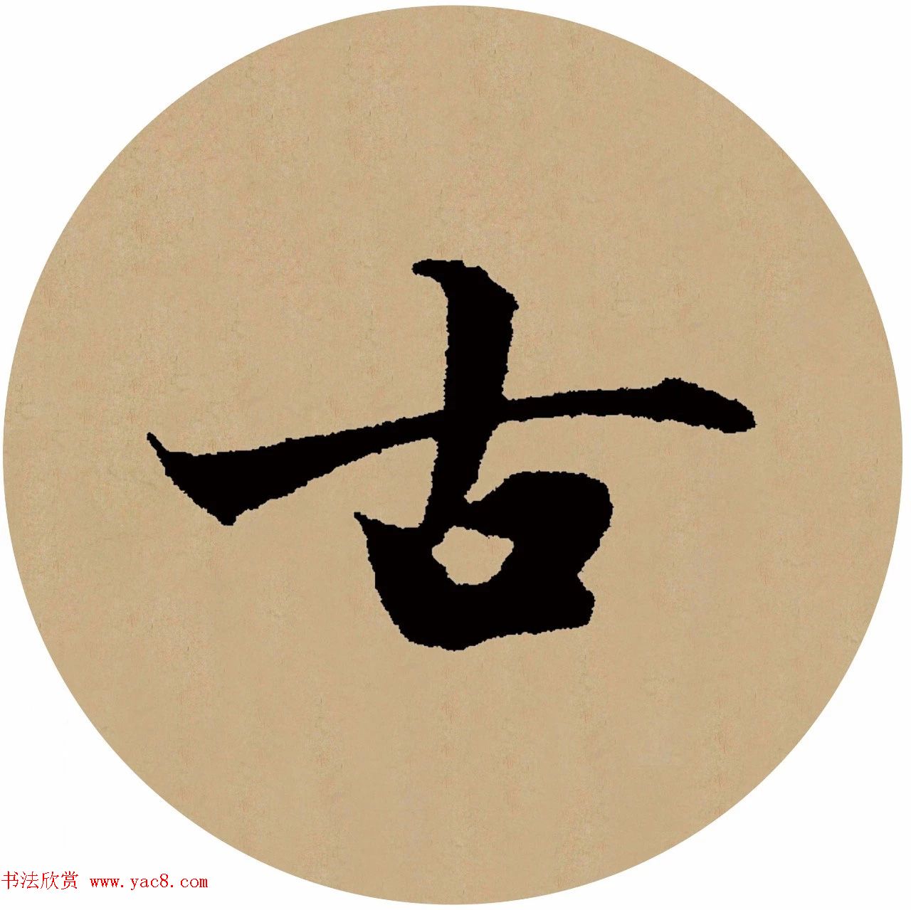 赵孟頫行书集字元曲三首《天净沙·秋》