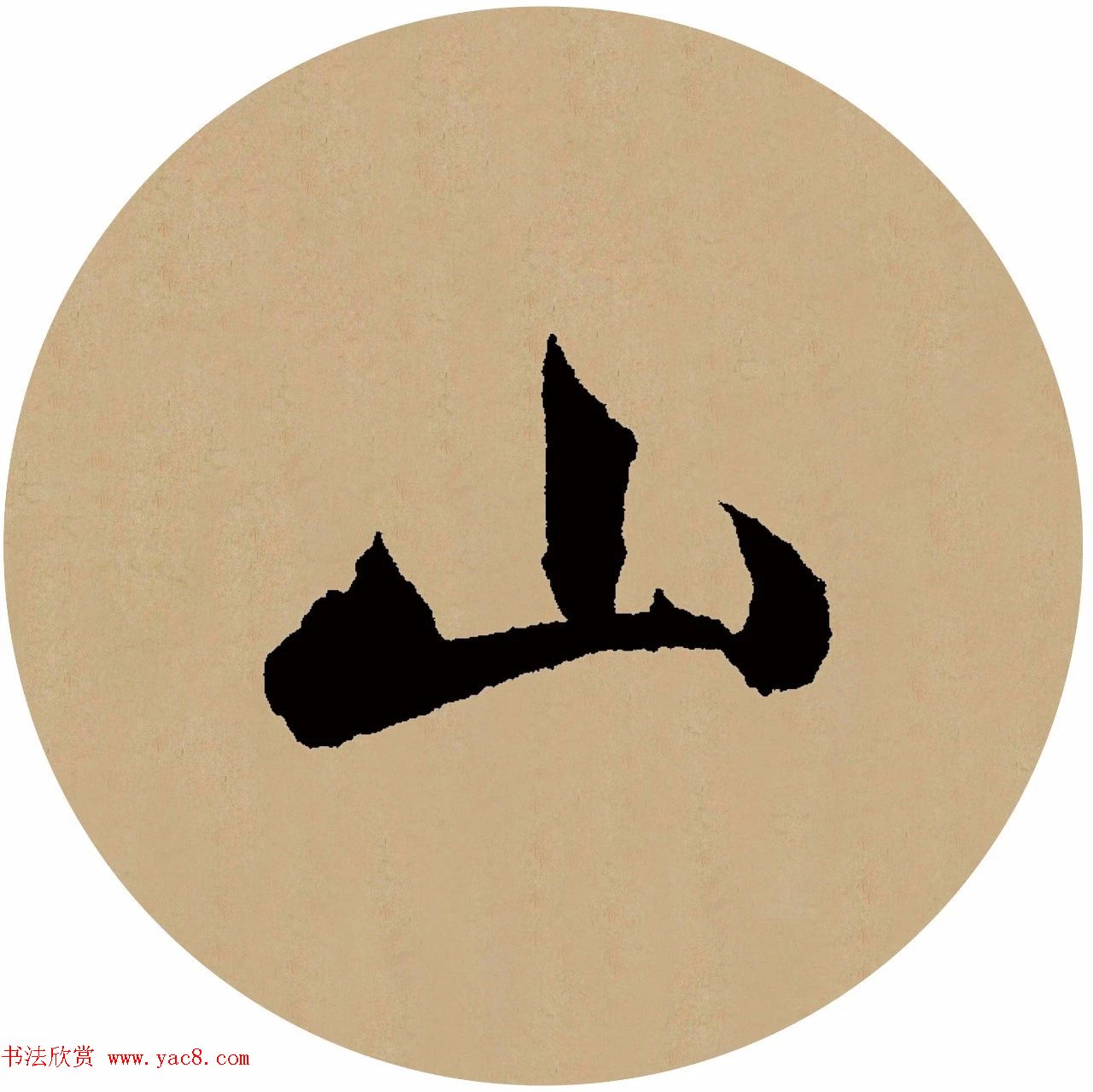 赵孟頫行书集字元曲三首《天净沙·秋》