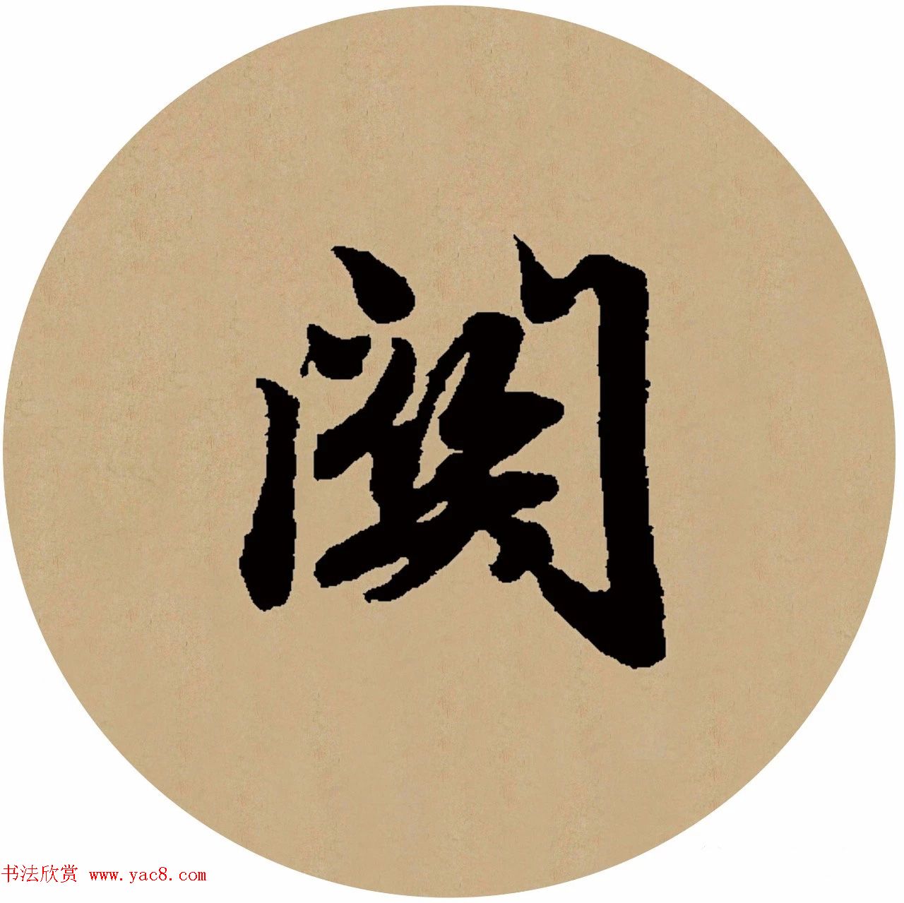 赵孟頫行书集字元曲三首《天净沙·秋》