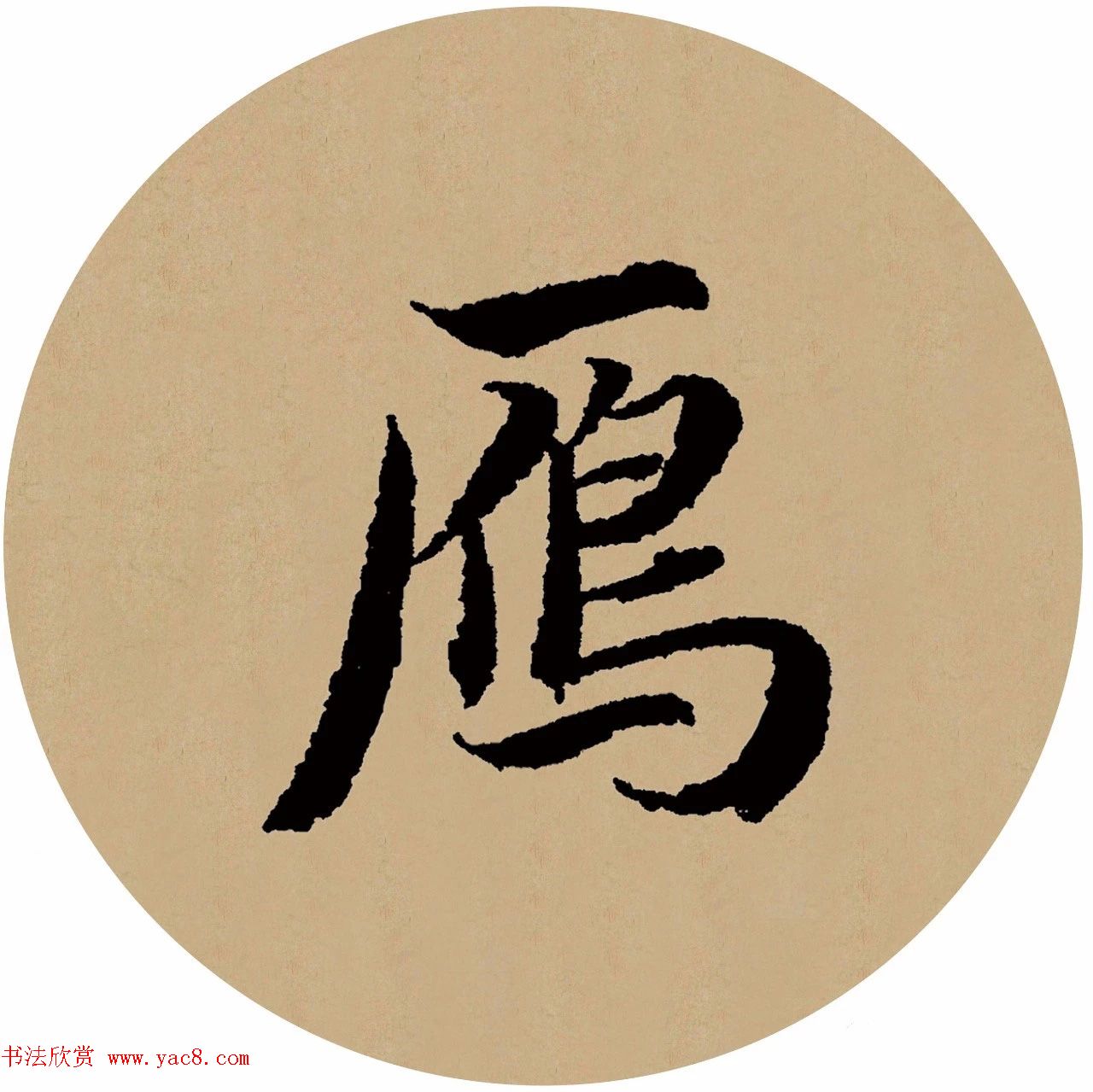 赵孟頫行书集字元曲三首《天净沙·秋》