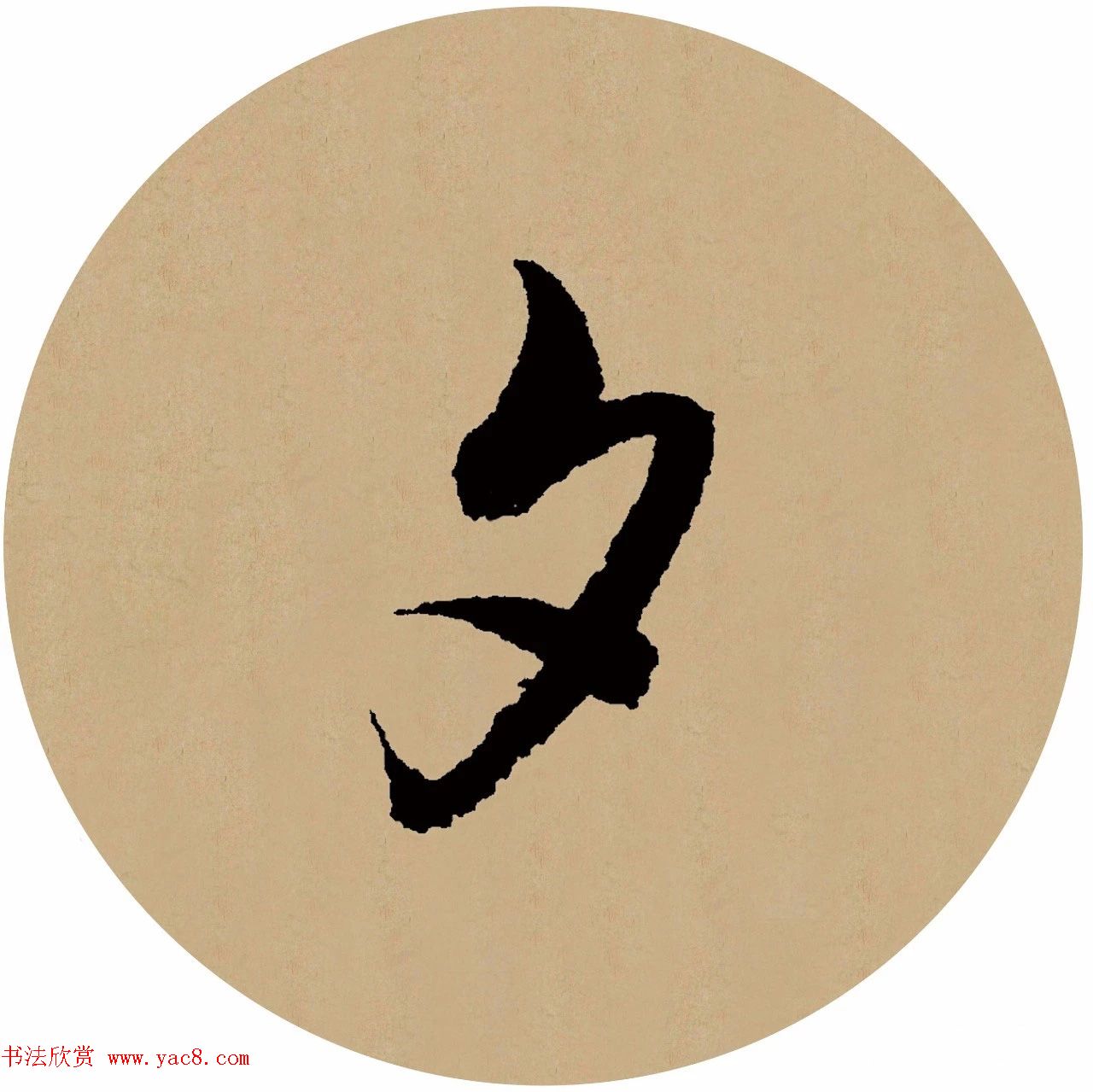 赵孟頫行书集字元曲三首《天净沙·秋》