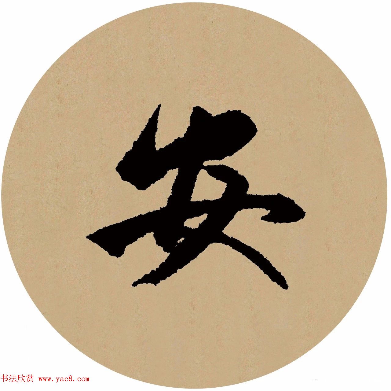 赵孟頫行书集字元曲三首《天净沙·秋》