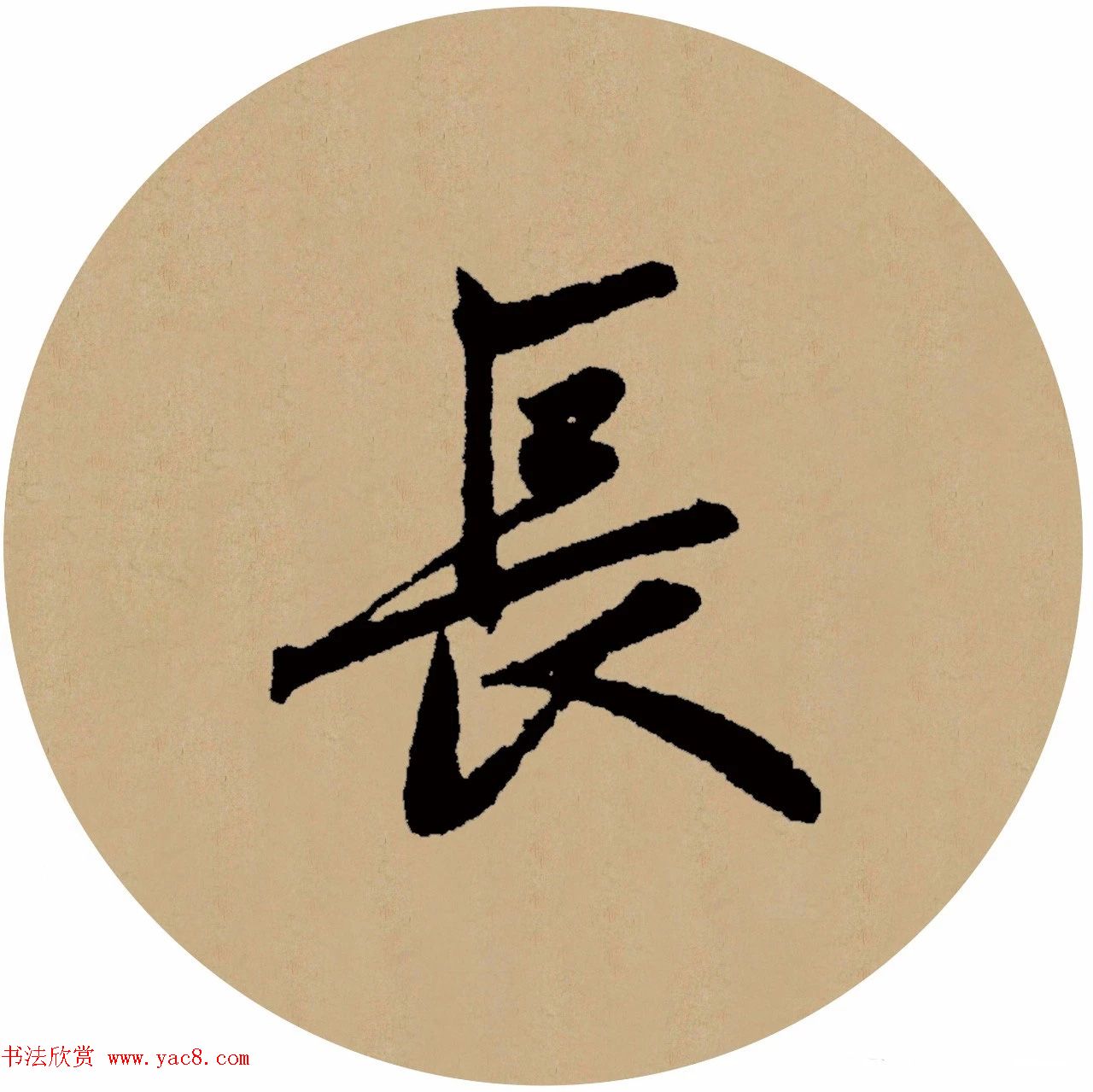 赵孟頫行书集字元曲三首《天净沙·秋》