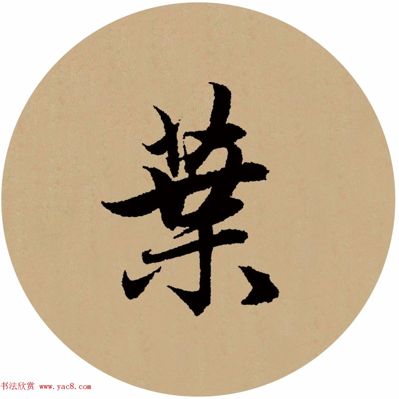 赵孟頫行书集字元曲三首《天净沙·秋》