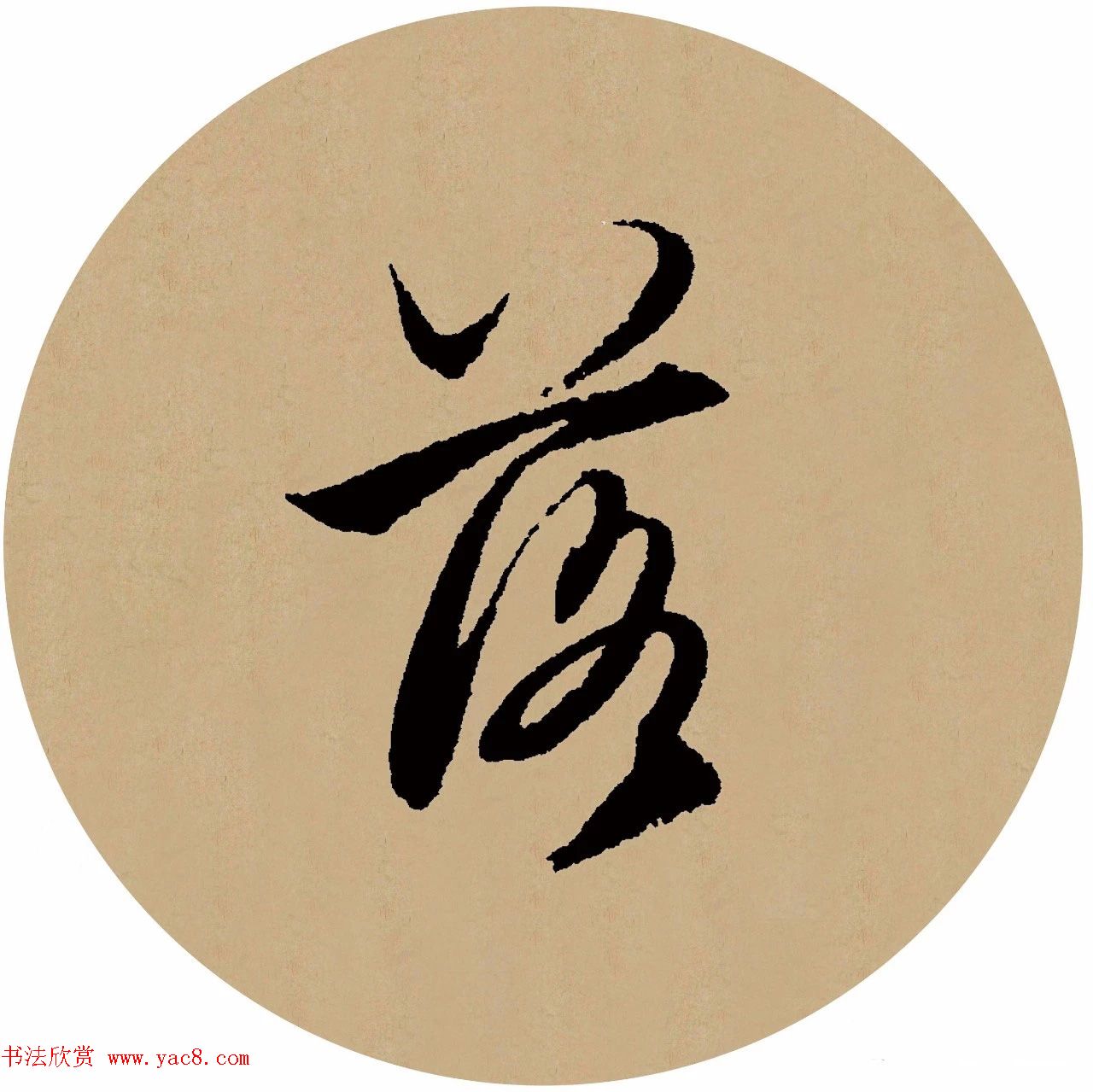 赵孟頫行书集字元曲三首《天净沙·秋》