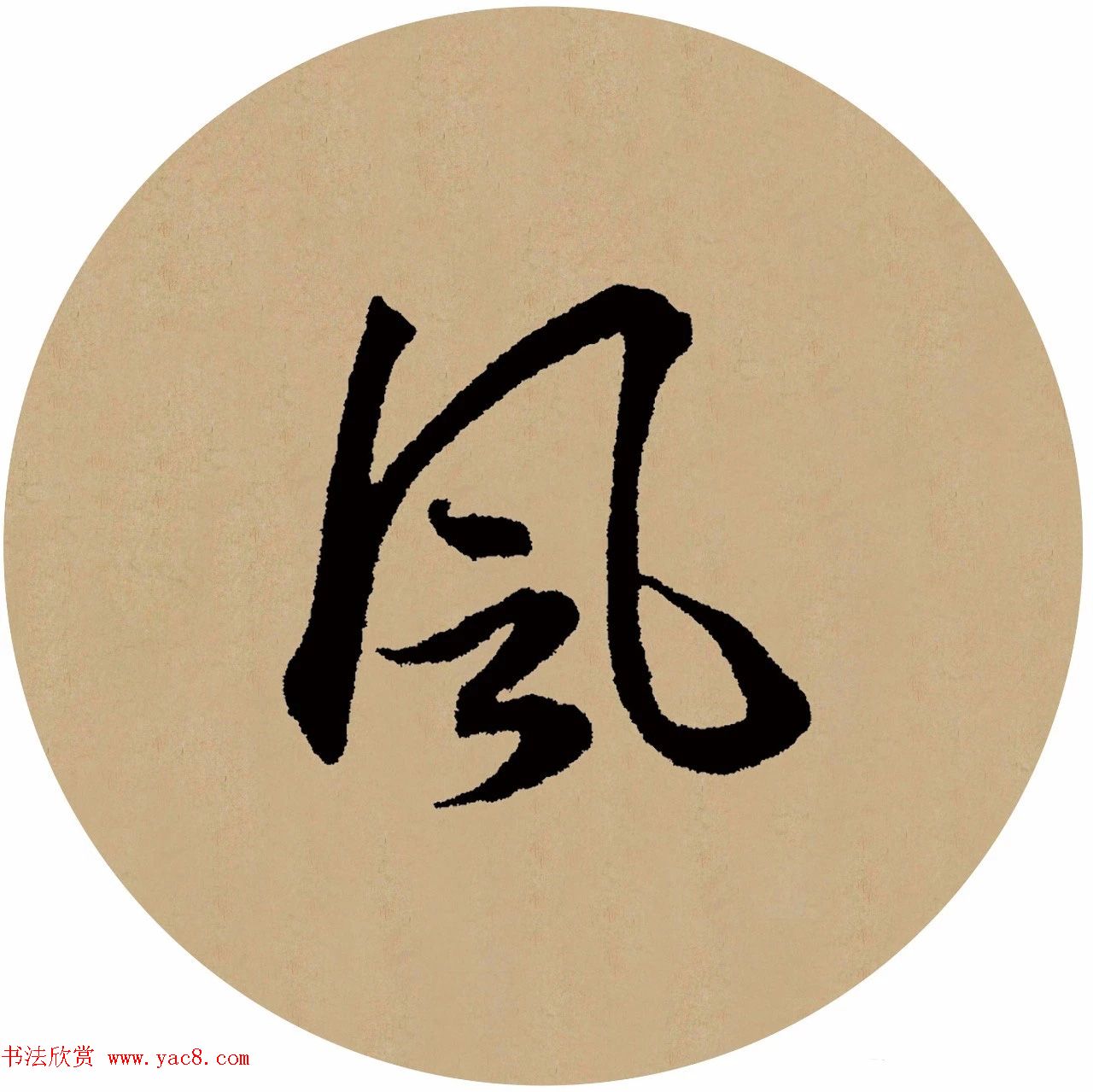 赵孟頫行书集字元曲三首《天净沙·秋》