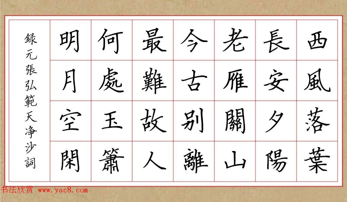 赵孟頫行书集字元曲三首《天净沙·秋》