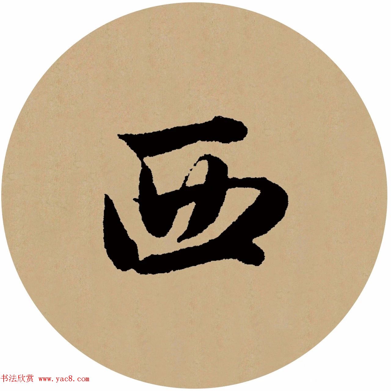 赵孟頫行书集字元曲三首《天净沙·秋》