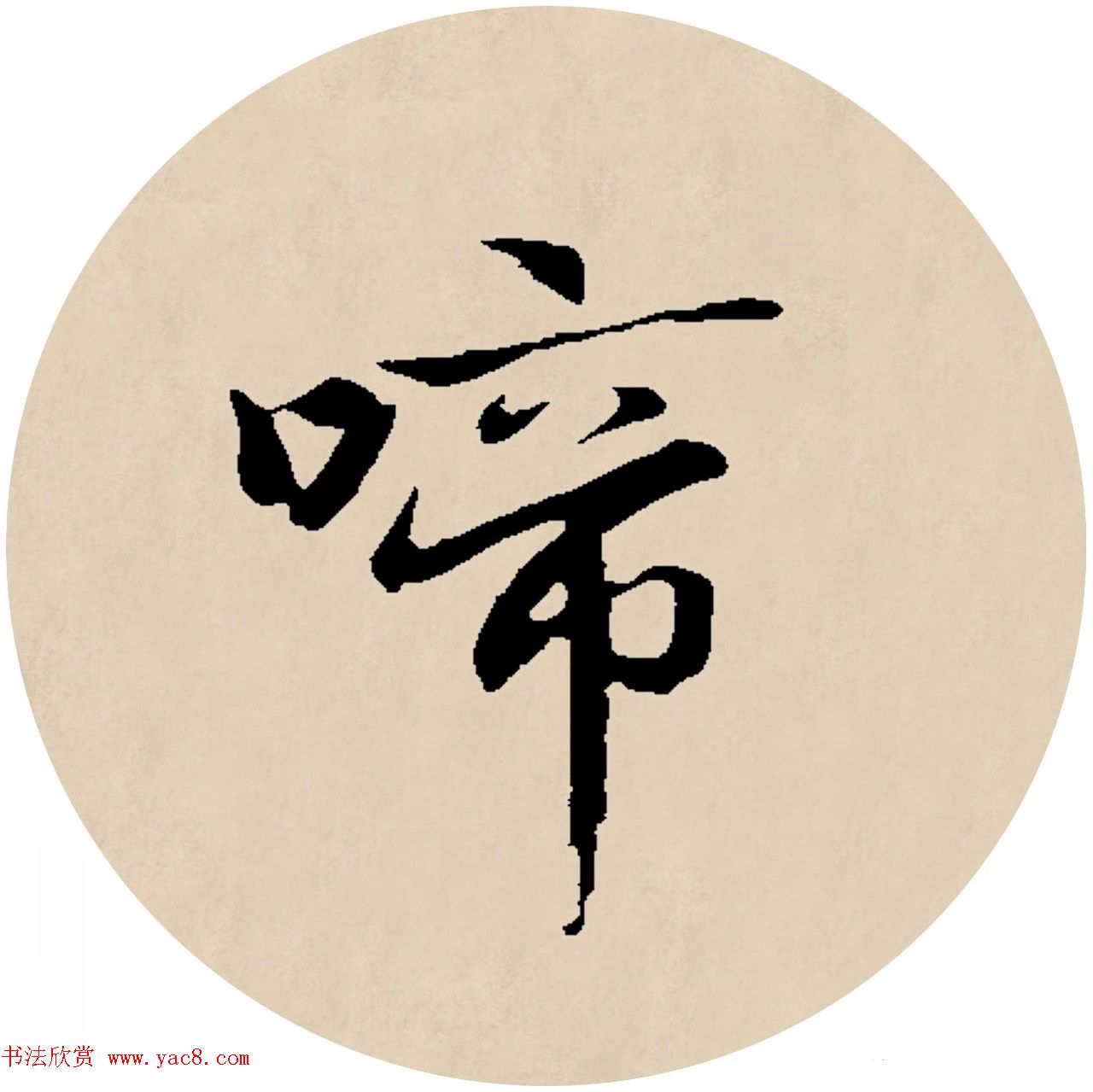 赵孟頫行书集字元曲三首《天净沙·秋》