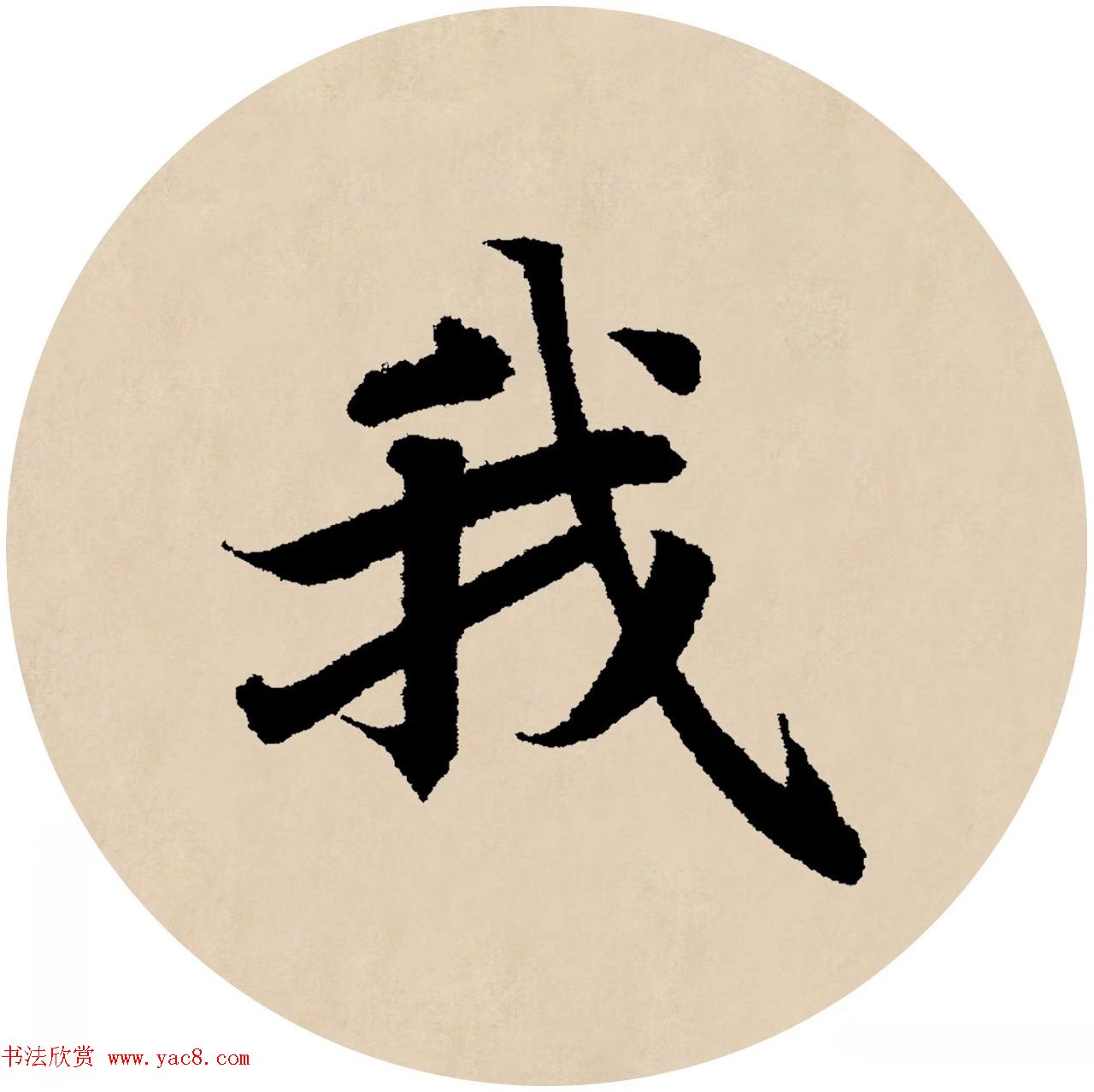 赵孟頫行书集字元曲三首《天净沙·秋》