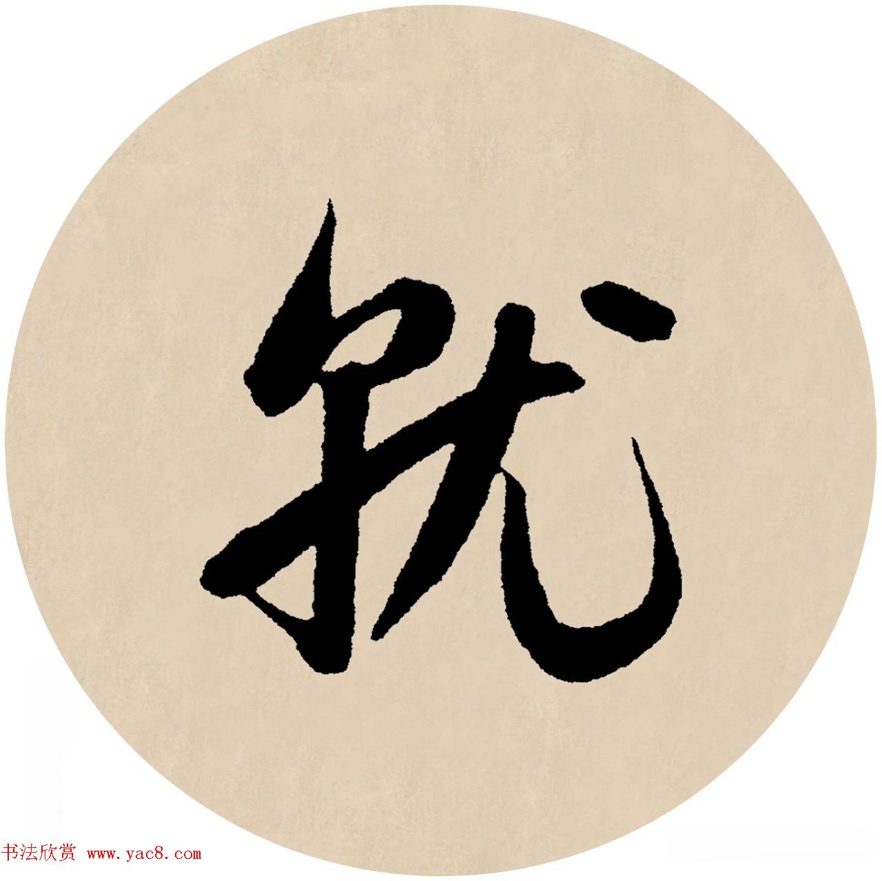 赵孟頫行书集字元曲三首《天净沙·秋》