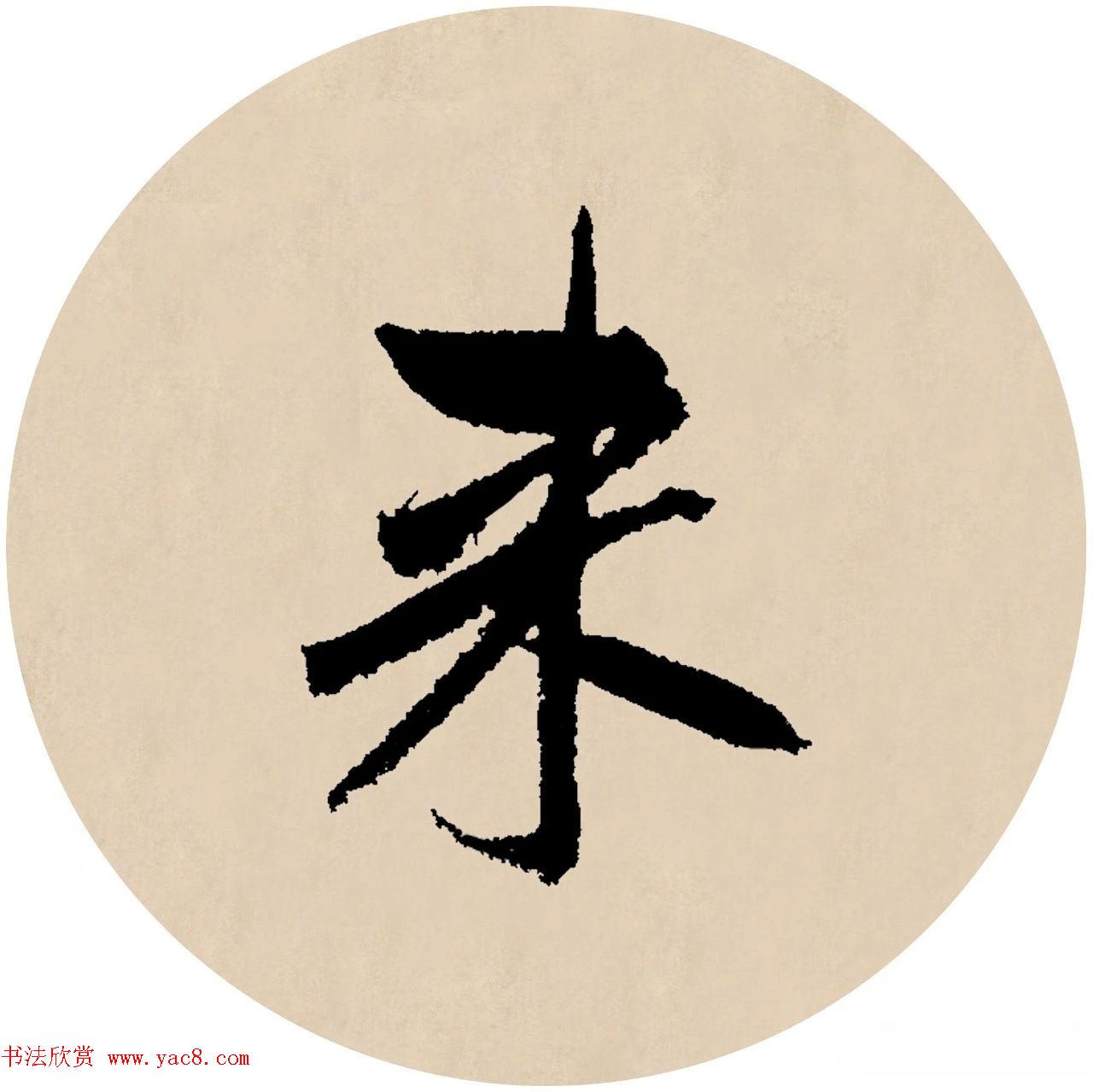 赵孟頫行书集字元曲三首《天净沙·秋》