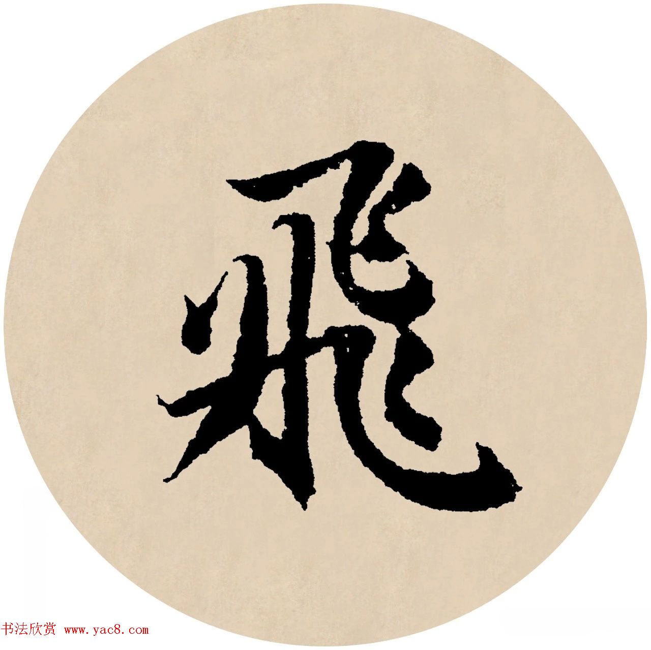 赵孟頫行书集字元曲三首《天净沙·秋》