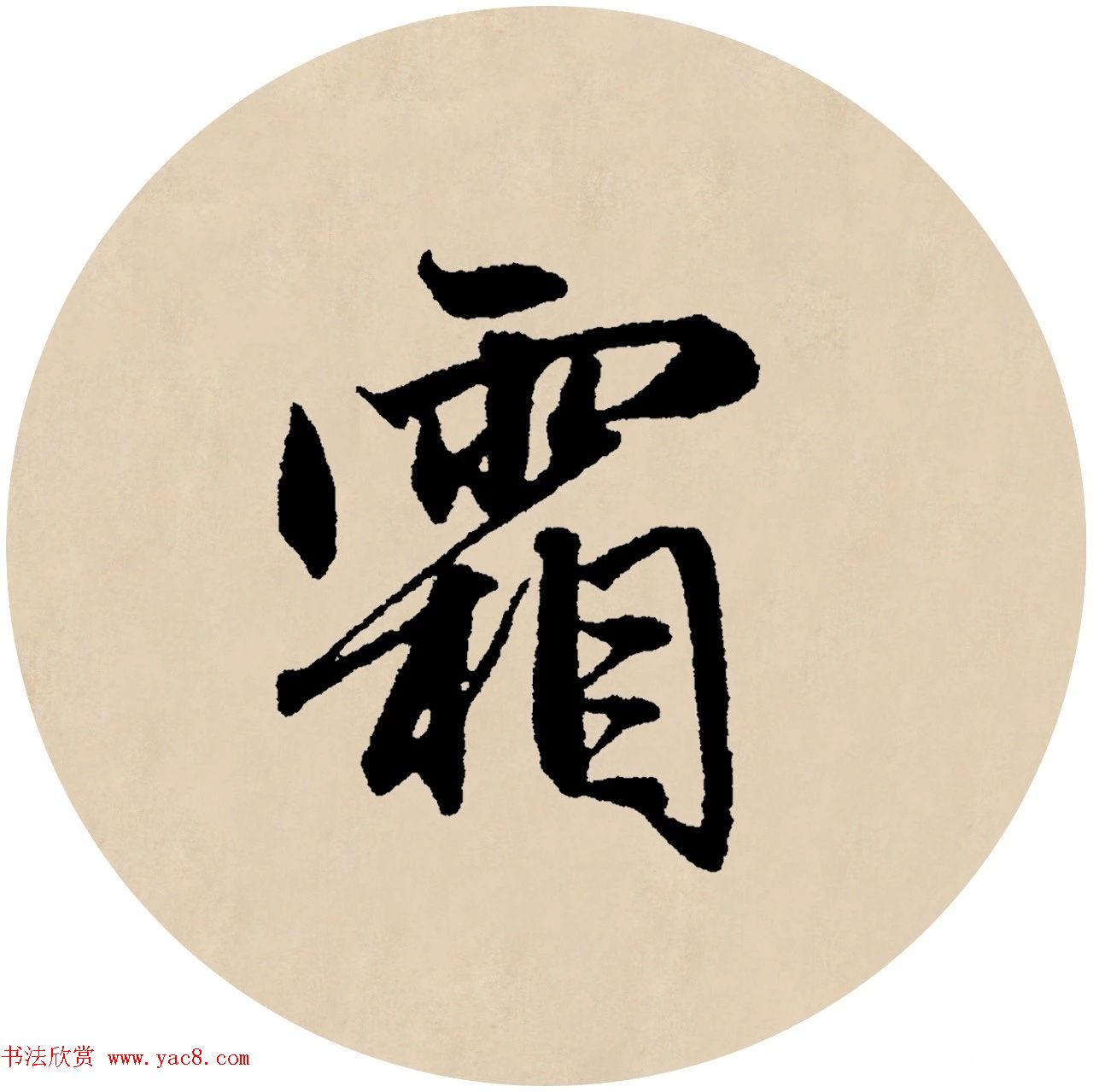 赵孟頫行书集字元曲三首《天净沙·秋》