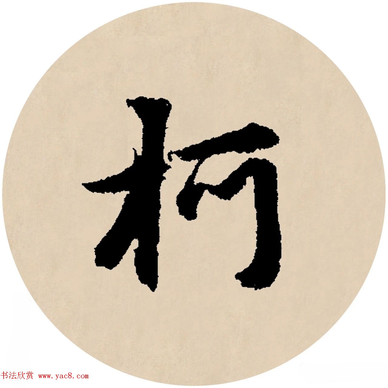 赵孟頫行书集字元曲三首《天净沙·秋》